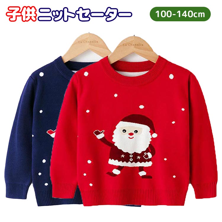 子供 クリスマスセーター ニットセーター キッズ 男の子 女の子 セーター クリスマス かわいい サンタクロース サンタ イラスト 秋冬 幼稚園 ニット 長袖 丸襟 カットソー クリスマス雰囲気 プレゼント 暖かい 可愛い おしゃれ 赤 レッド 100cm 110cm 1cm 130cm 140cm