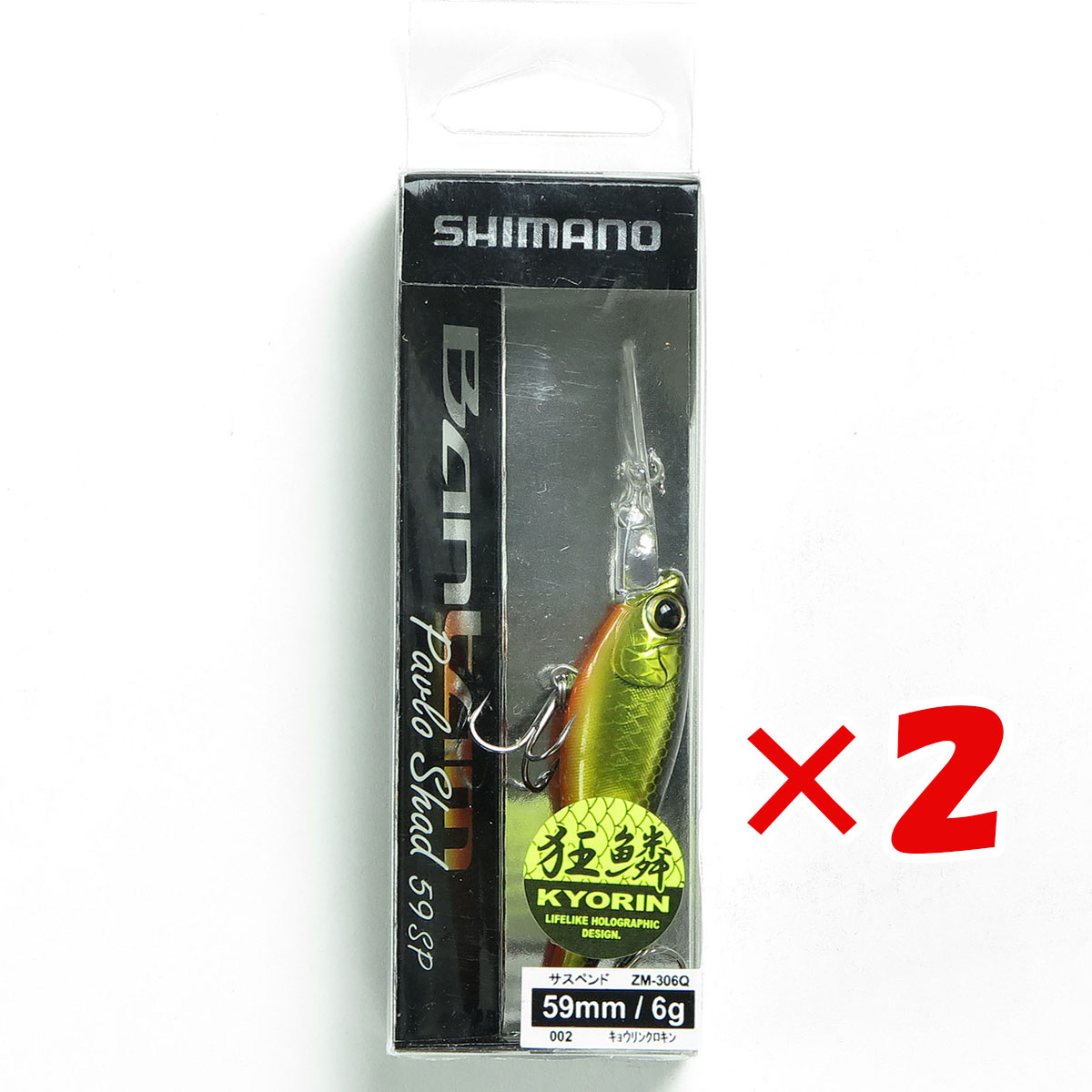 【 まとめ買い ×2個セット 】 「 シマノ SHIMANO バンタム パブロシャッド 59SP ZM-306Q 002 キョウリンクロキン ルアー 」 【 送料無料 】 【 月間MVP & 月間優良ショップ ダブル受賞店 】 釣具 釣り具 釣り用品