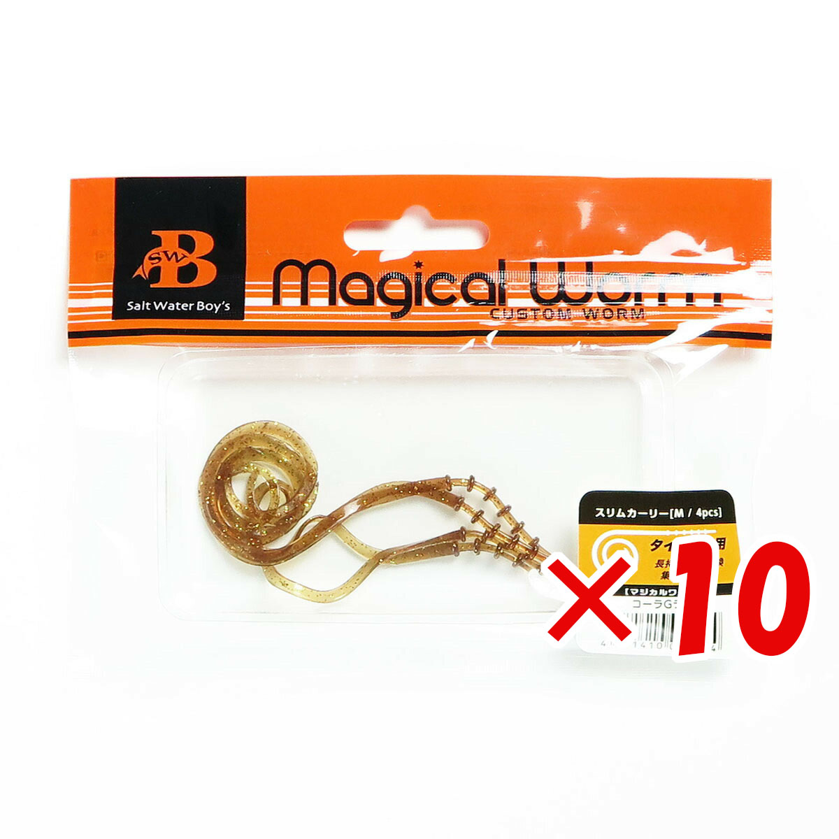 【 まとめ買い ×10個セット 】 「 ソルトウォーターボーイズ マジカルワーム スリムカーリー M コーラGラメ 」 【 送料無料 】 【 月間MVP & 月間優良ショップ ダブル受賞店 】 釣具 釣り具 釣り用品
