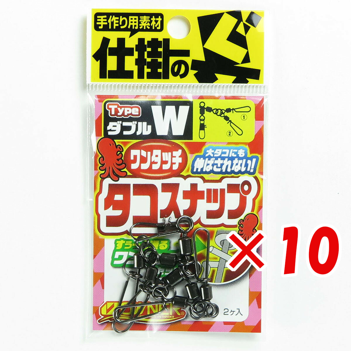 【 まとめ買い ×10個セット 】 「 オーナー OWNER スナップ ワンタッチタコスナップ ダブル TA-444 」 【 月間MVP & 月間優良ショップ ダブル受賞店 】 釣具 釣り具 釣り用品