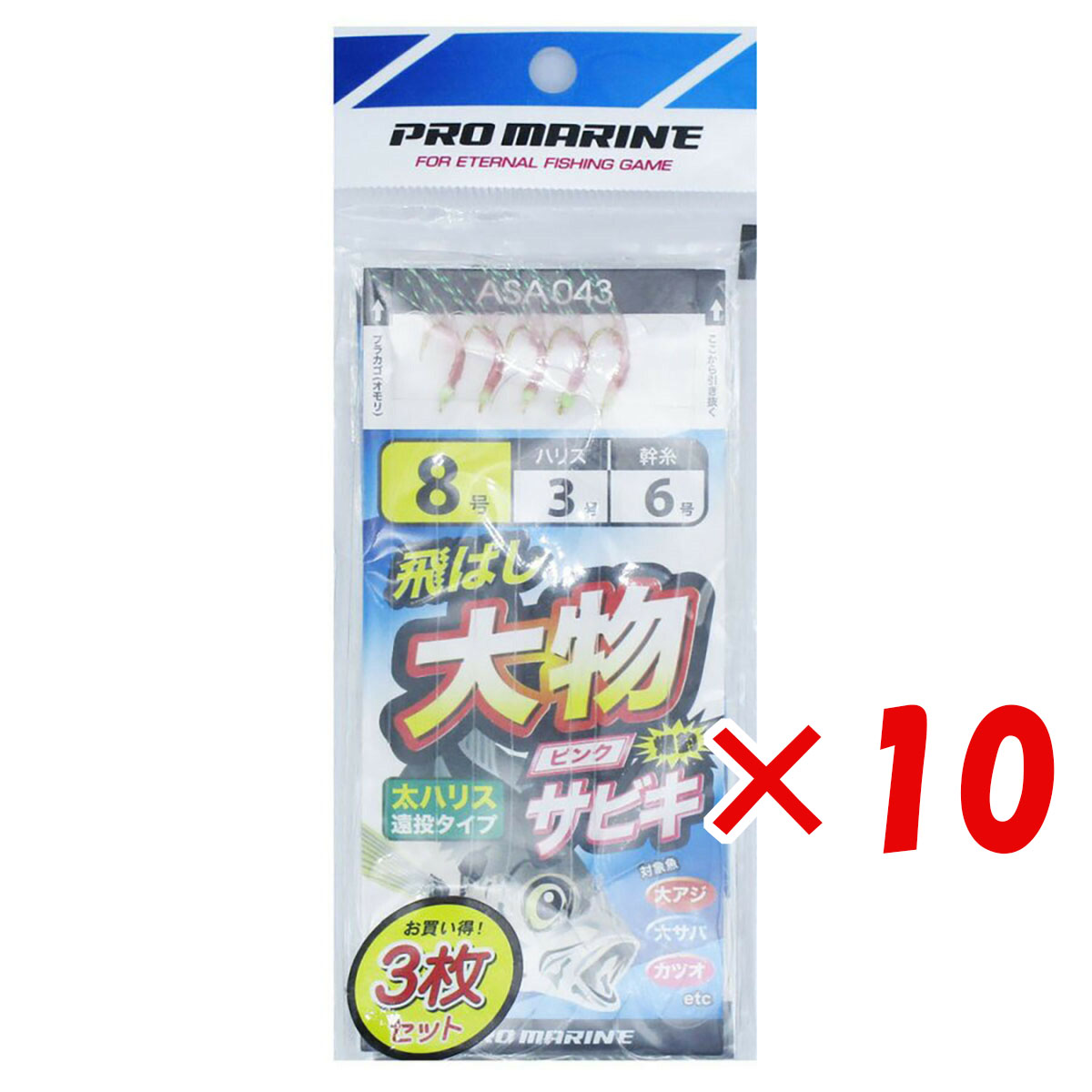 【 まとめ買い ×10個セット 】 「 プロマリン PRO MARINE 飛ばし大物サビキ 8号 ASA043 3枚セット 」 【 送料無料 】 【 月間MVP & 月間優良ショップ ダブル受賞店 】 釣具 釣り具 仕掛 仕掛け サビキ釣り 釣り用品