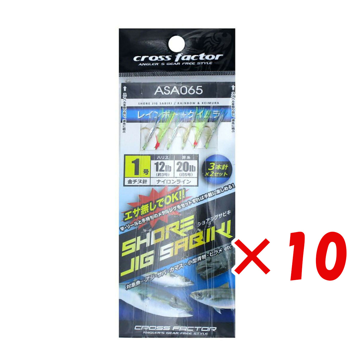 【 まとめ買い ×10個セット 】 「 クロスファクター CROSS FACTOR ショアジグサビキ 1号 3本針×2セット ASA065 」 【 送料無料 】 【 月間MVP & 月間優良ショップ ダブル受賞店 】 釣具 釣り具 仕掛 仕掛け サビキ釣り 釣り用品