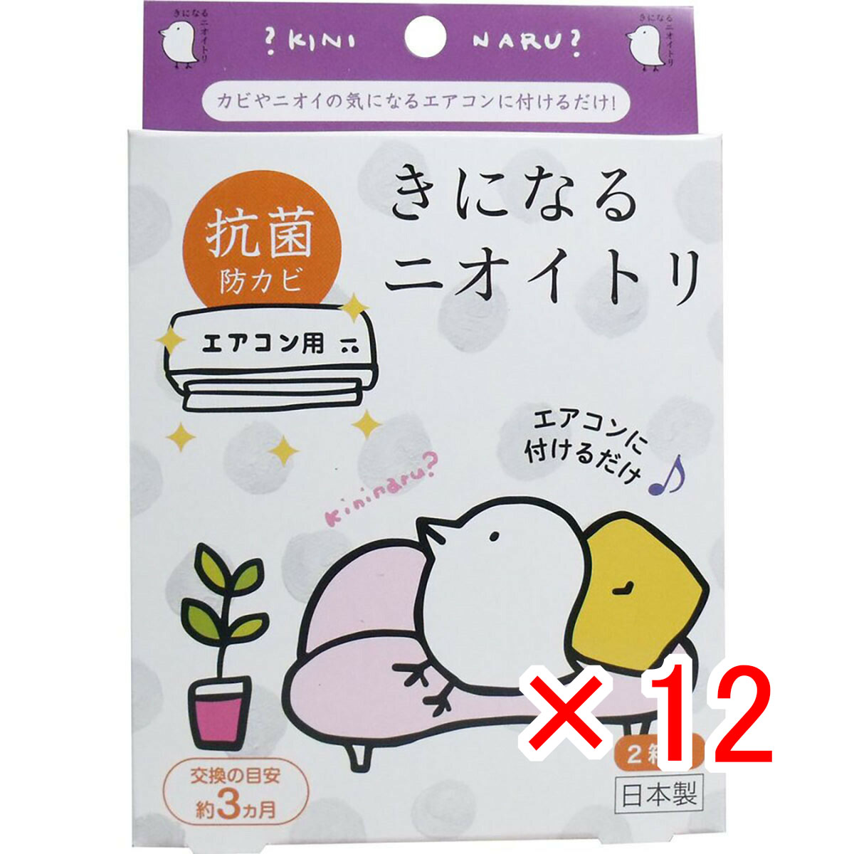 【 まとめ買い ×12個仕掛ける 】 「 きになるニオイトリ 空調設備用 約3ヶ月 2箱入 」 【 貨物輸送無料 】 【  月間MVP \u0026 月間目覚ましい販売店 ダブル勝ちえる店 】