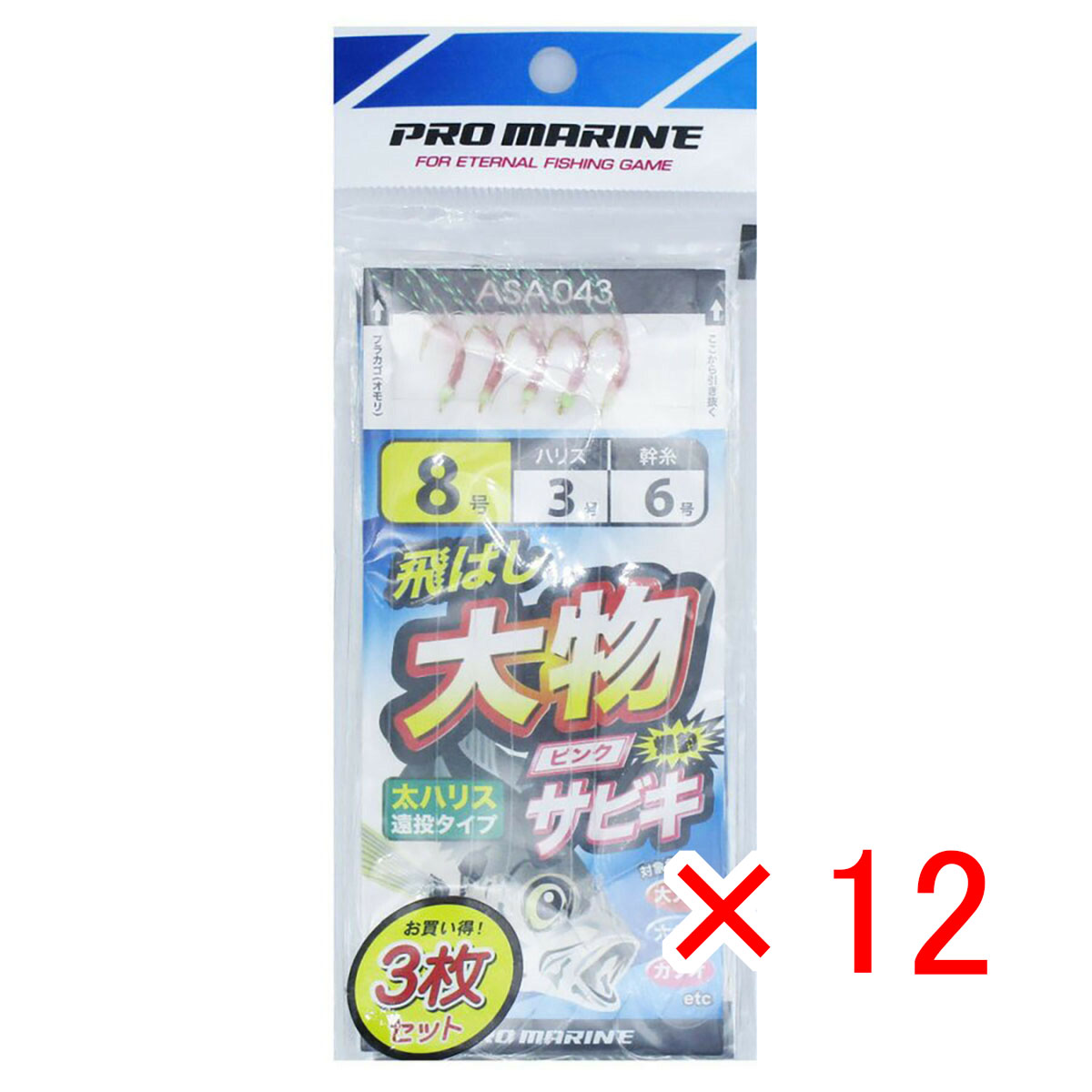 【 まとめ買い ×12個セット 】 「 プロマリン PRO MARINE 飛ばし大物サビキ 8号 ASA043 3枚セット 」 【 送料無料 】 【 月間MVP & 月間優良ショップ ダブル受賞店 】 釣具 釣り具 仕掛 仕掛け サビキ釣り 釣り用品