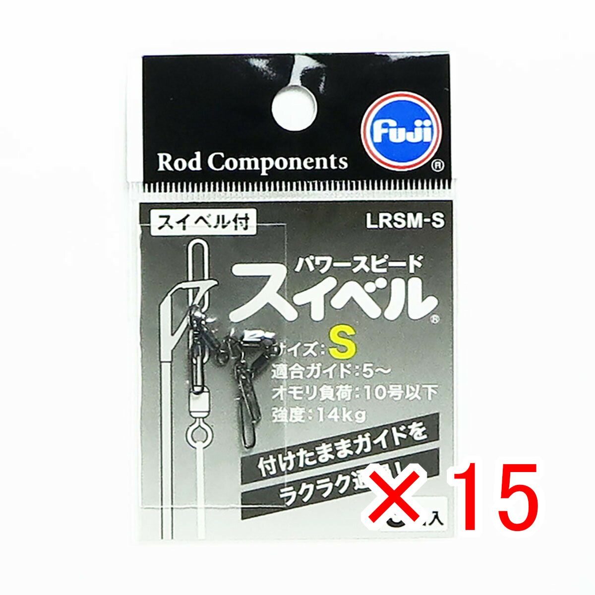 【 まとめ買い ×15個セット 】 「 富士工業 パワー スピードスイベル LRSM-S 釣具 」 【 送料無料 】 【 月間MVP & 月間優良ショップ ダブル受賞店 】 釣り具 釣り用品