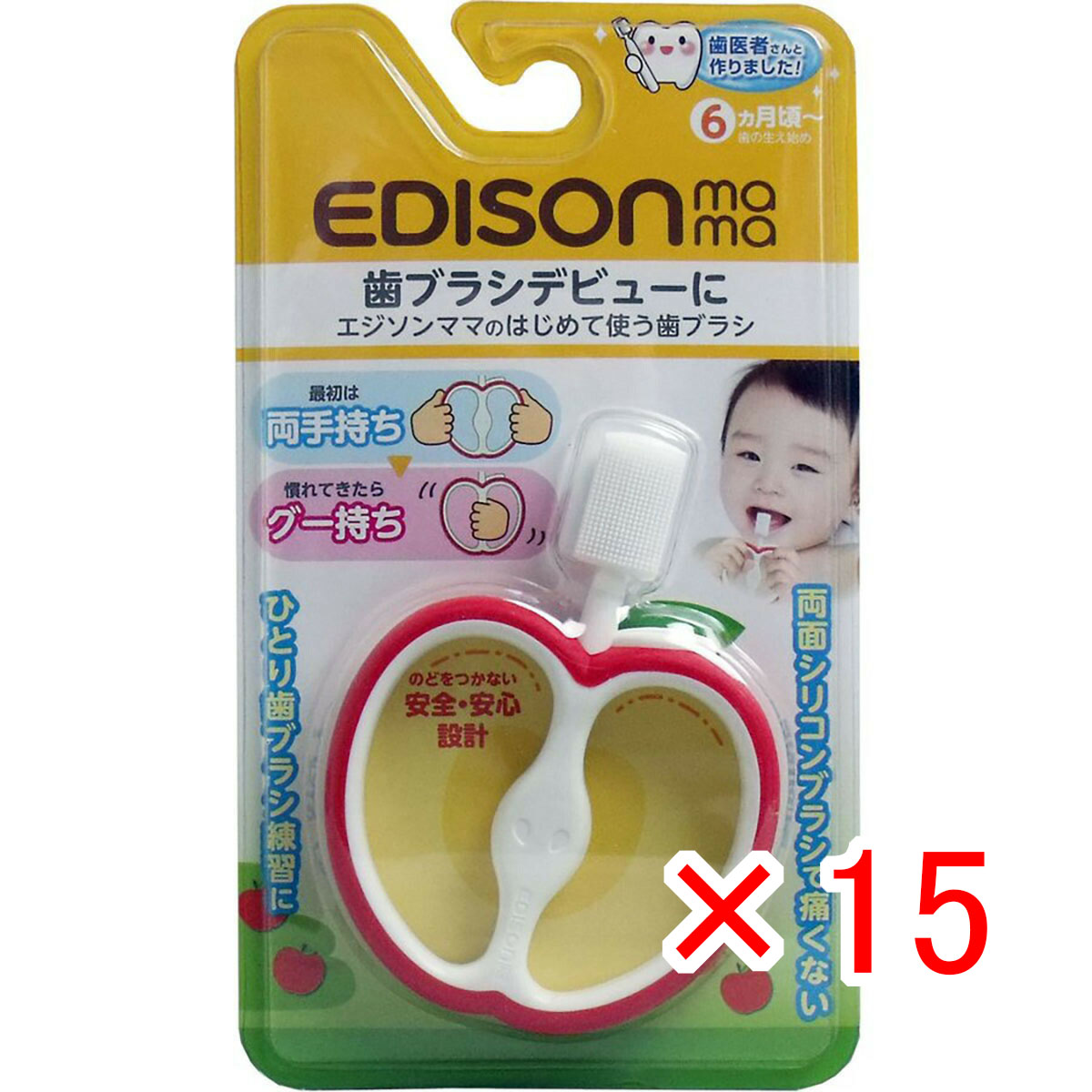 【 まとめ買い ×15個セット 】 「 エジソンママのはじめて使う歯ブラシ 」 【 送料無料 】 【 月間MVP & 月間優良ショップ ダブル受賞店 】