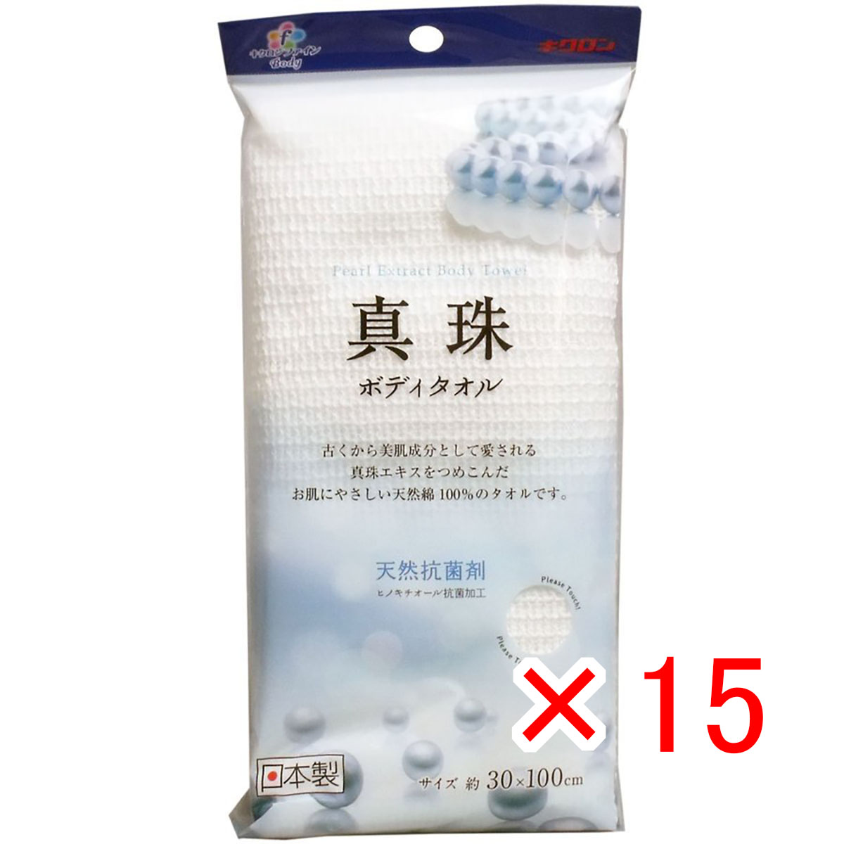【 まとめ買い ×15個セット 】 「 キクロンファイン 真珠 ボディタオル 」 【 送料無料 】 【 月間MVP & 月間優良ショップ ダブル受賞店 】