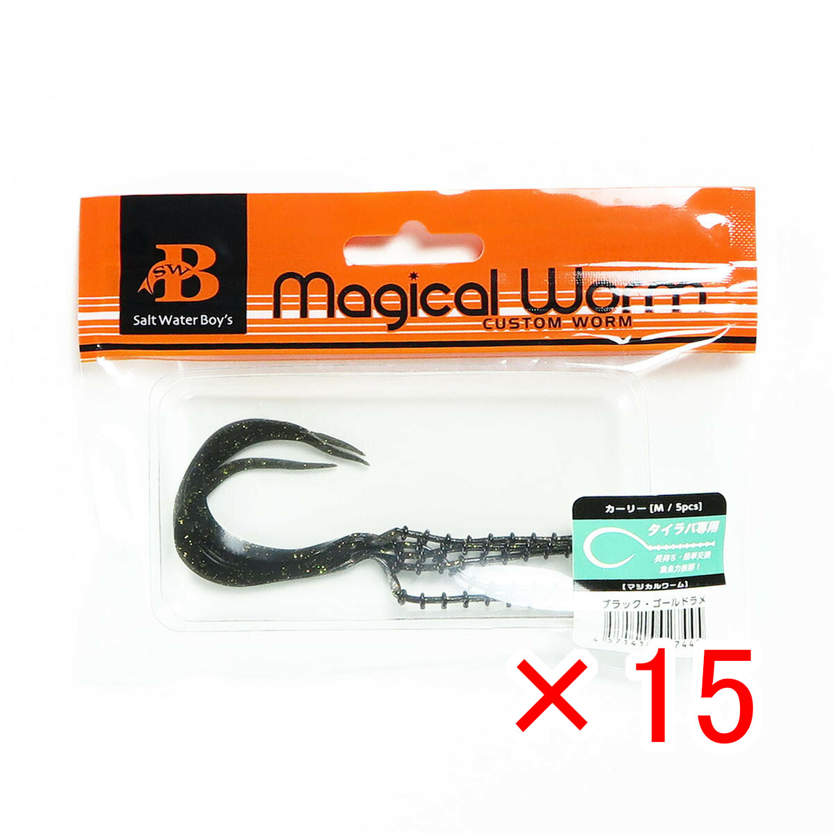 【 まとめ買い &times;15個セット 】 「 ソルトウォーターボーイズ マジカルワーム カーリー M ブラック･ゴールドラメ 」 【 送料無料 】 【 月間MVP & 月間優良ショップ ダブル受賞店 】 釣具 釣り具 釣り用品｜日用品・釣具・文具のすぐる屋本舗