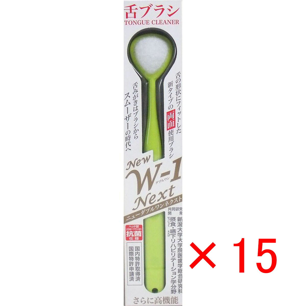 【 まとめ買い ×15個仕掛ける 】 「 舌毛はらい NEW W-1NEXT 抗菌遣りかた 黄色 」 【 貨物輸送無料 】 【  月間MVP \u0026 月間目覚ましい販売店 ダブル勝ちえる店 】