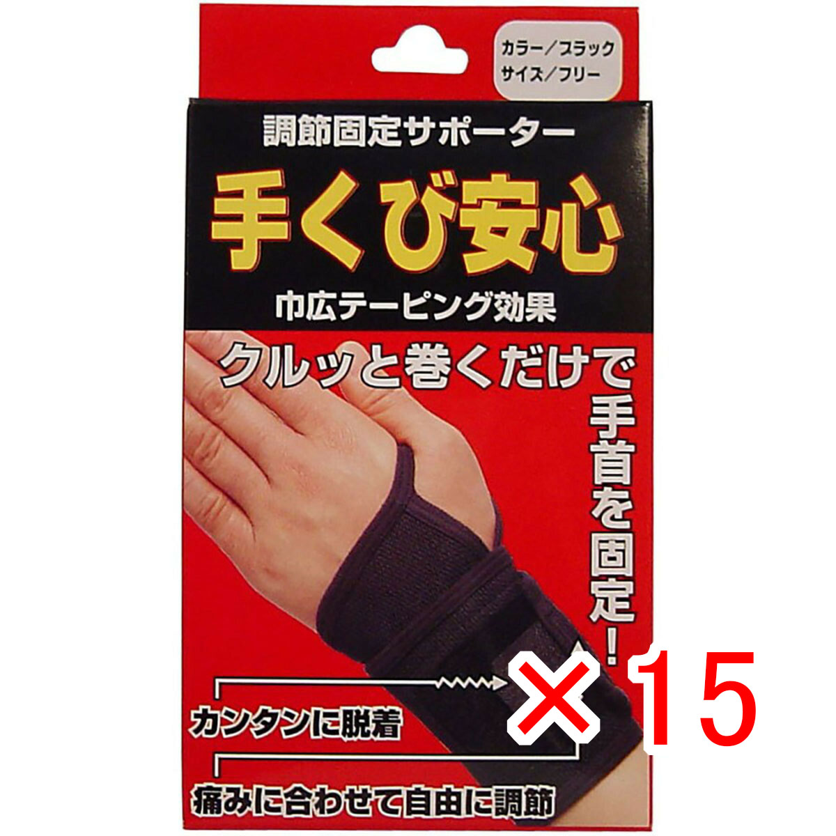 【 まとめ買い ×15個仕かける 】 「 自然調整据えつける引く手 手関節楽になること 黒いこと 」 【 貨物輸送無料 】 【  月間MVP \u0026 月間目覚ましい販売店 ダブル勝ちえる店 】 スポーツウェア・アクセサリー-スポーツケア用品