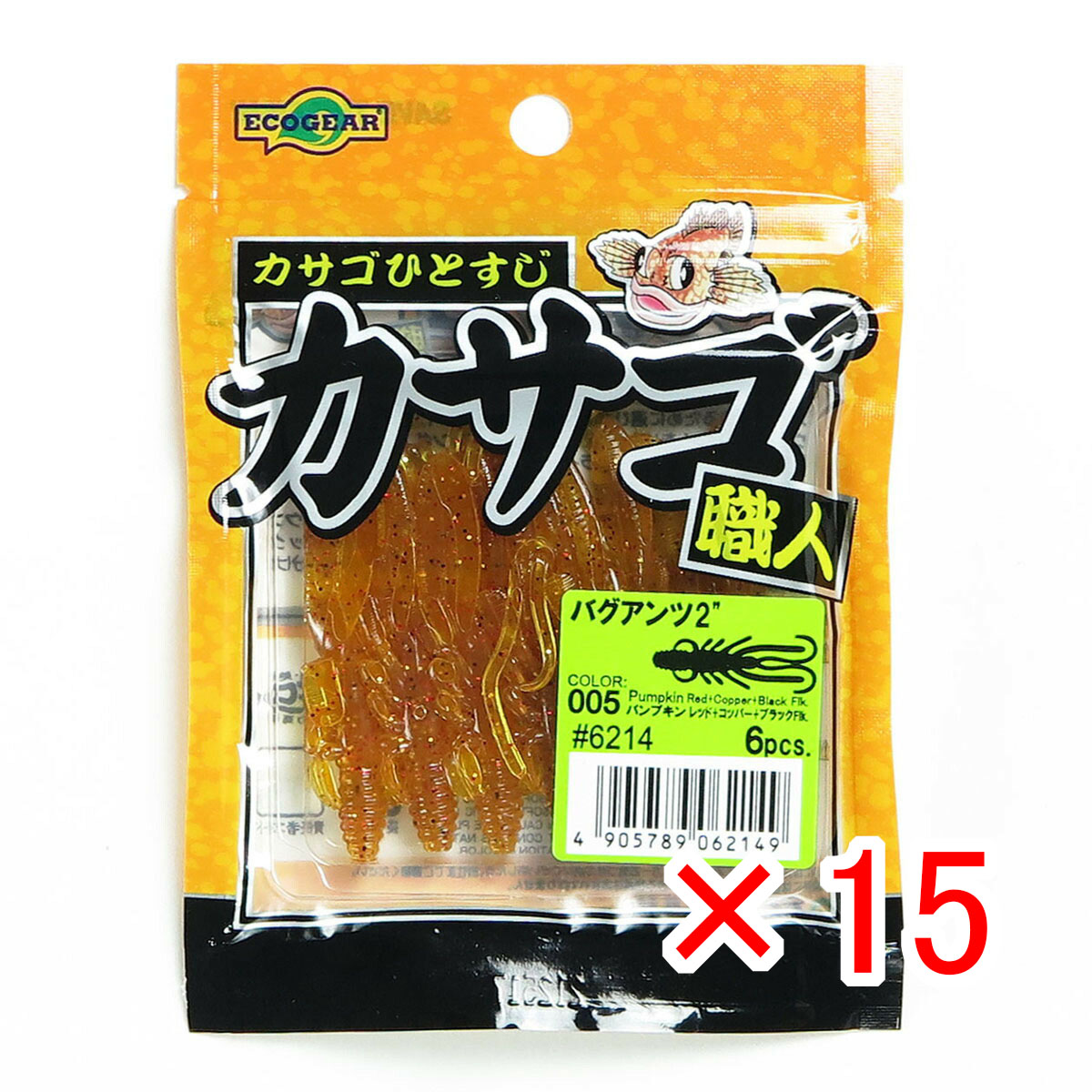 【 まとめ買い ×15個セット 】 「 エコギア Ecogear ワーム カサゴ職人 バグアンツ 2インチ 005 パンプキン レッド+コッパー+ブラックFlk. 」 【 送料無料 】 【 月間MVP & 月間優良ショップ ダブル受賞店 】 釣具 釣り具 釣り用品