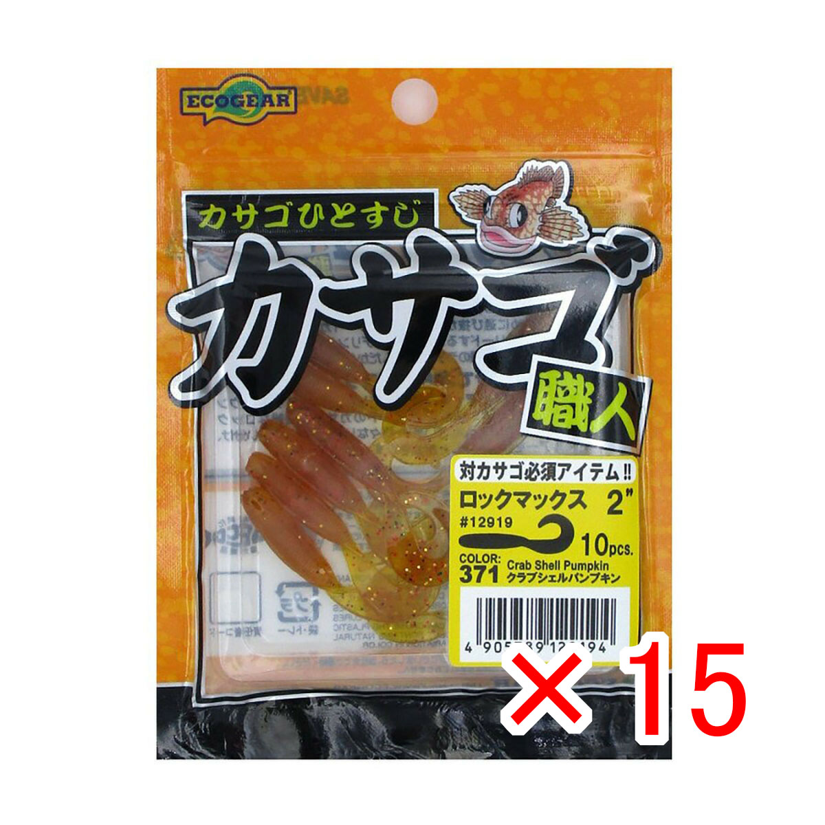 【 まとめ買い ×15個セット 】 「 ECOGEAR ロックマックス 2\" クラブシェルパンプキン COLOR:371 #12919 10pcs 」 【 送料無料 】 【  月間MVP \u0026 月間優良ショップ ダブル受賞店 】 釣具 釣り具 釣り用品