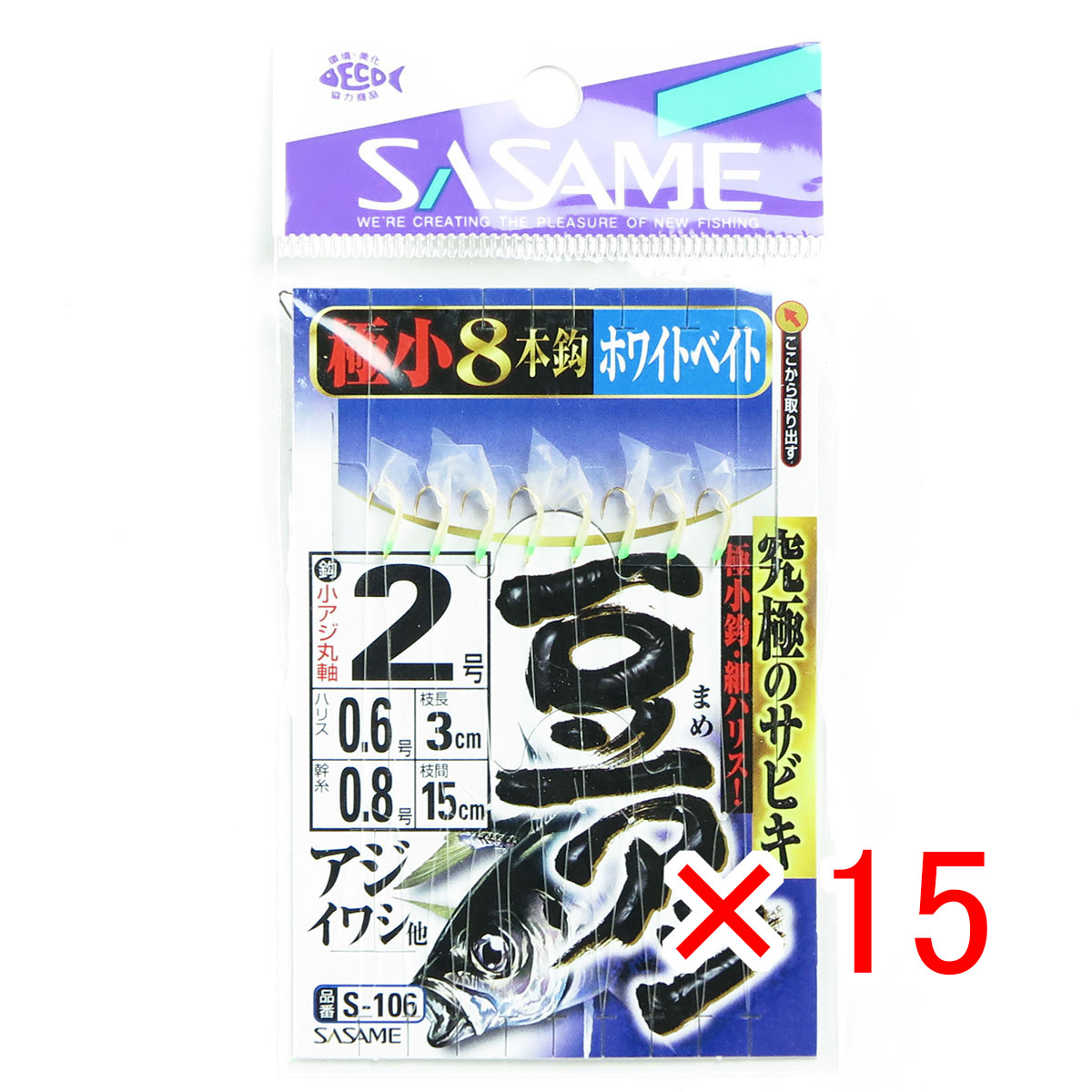 【 まとめ買い ×15個セット 】 「 ささめ針 SASAME S-106 豆アジ サビキ ホワイトベイト 2号 ハリス 0.6 」 【 送料無料 】 【  月間MVP \u0026 月間優良ショップ ダブル受賞店 】 釣り 釣り具 釣具 釣り用品