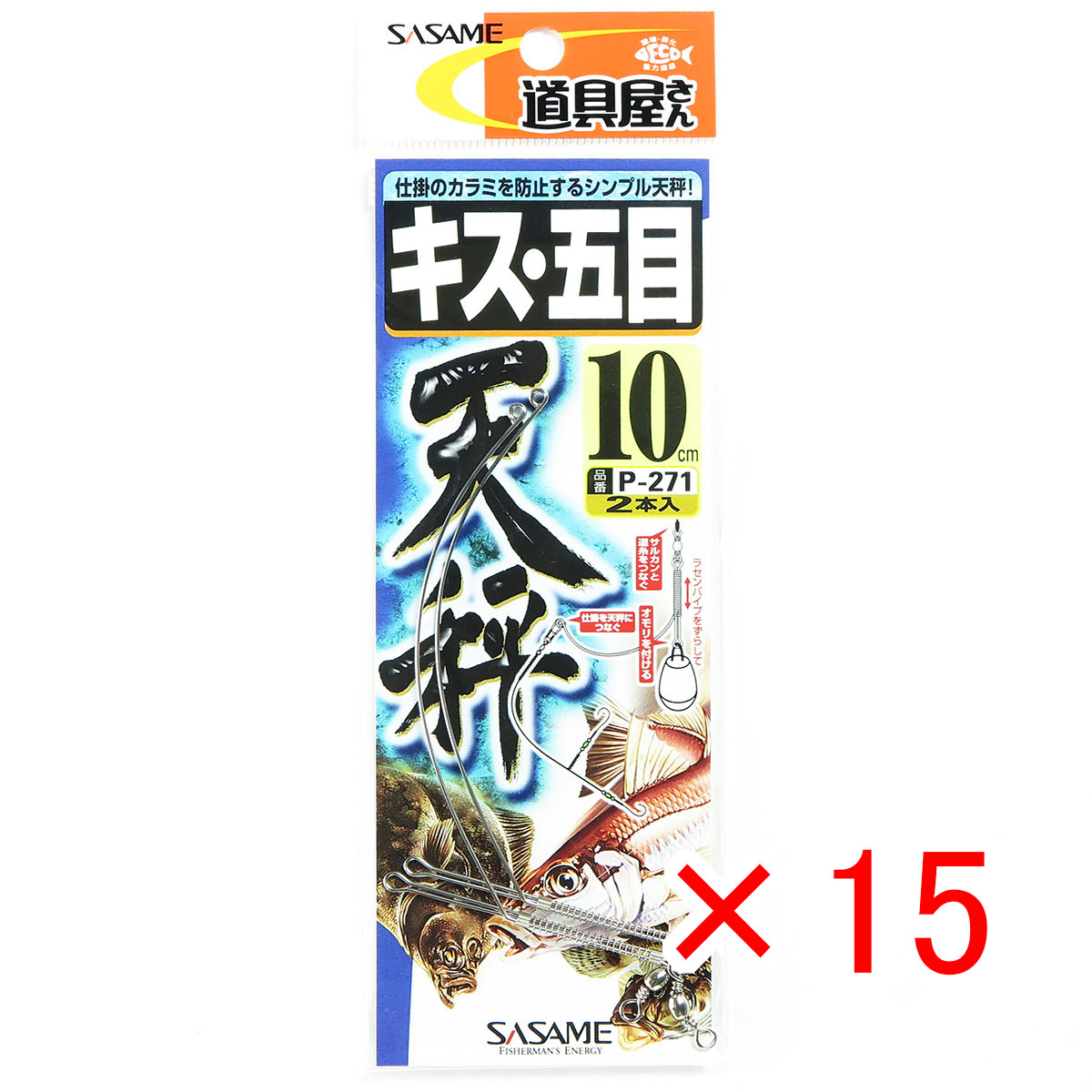 【 まとめ買い ×15個セット 】 「 ささめ針 SASAME P-271 道具屋 キス・五目天秤 10号 」 【 送料無料 】 【 月間MVP & 月間優良ショップ ダブル受賞店 】 釣り 釣り具 釣具 釣り用品