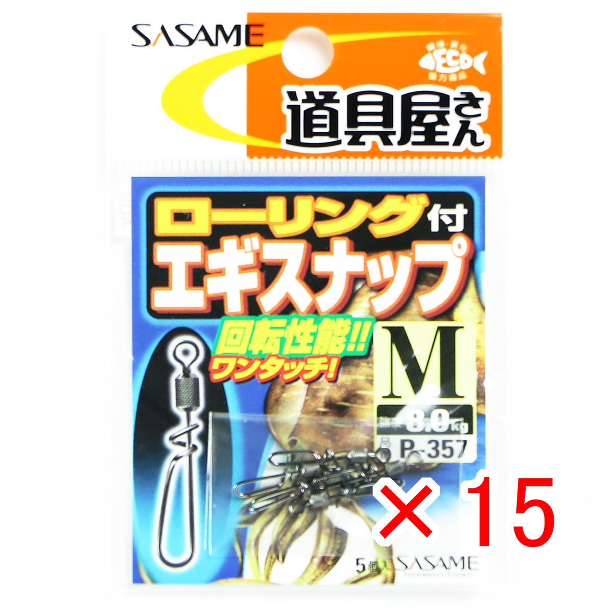 【 まとめ買い ×15個セット 】 「 ささめ針 SASAME ローリング付きエギスナップ Mサイズ P-357 」 【 送料無料 】 【 月間MVP & 月間優良ショップ ダブル受賞店 】 釣り 釣り具 釣具 釣り用品