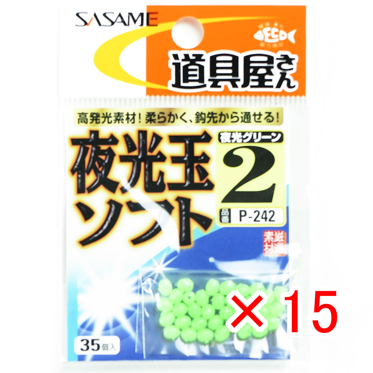 【 まとめ買い ×15個セット 】 「 ささめ針 SASAME P-242 道具屋夜光玉ソフト 2 」 【 送料無料 】 【 月間MVP & 月間優良ショップ ダブル受賞店 】 釣り 釣り具 釣具 釣り用品