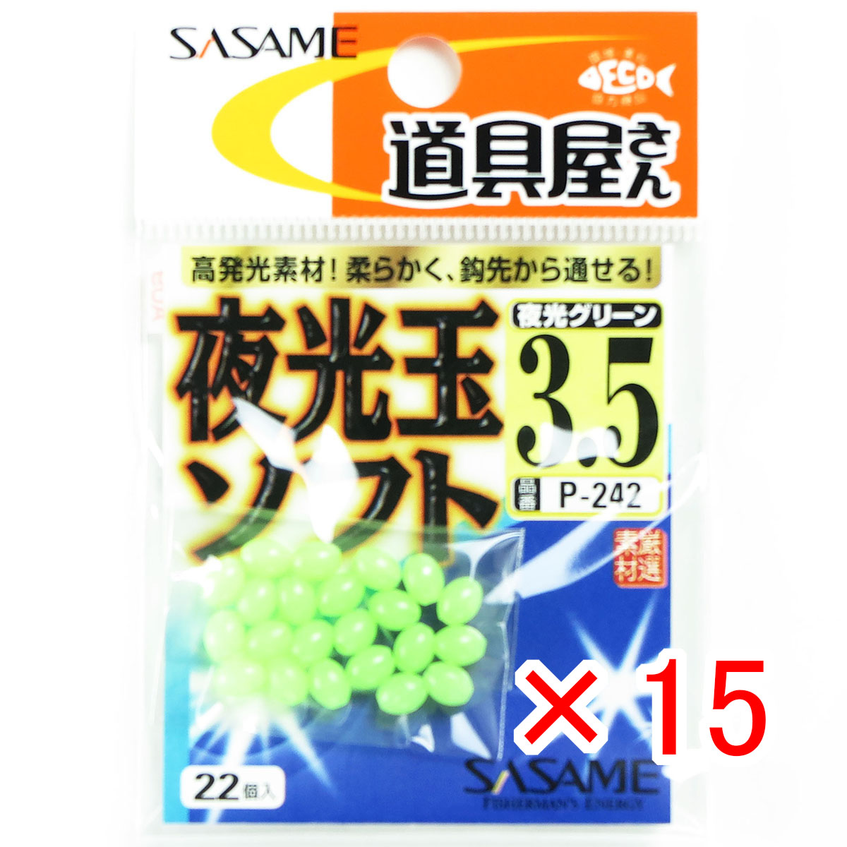 【 まとめ買い ×15個セット 】 「 ささめ針 SASAME P-242 道具屋さん 夜光玉ソフト 3.5 」 【 送料無料 】 【 月間MVP & 月間優良ショップ ダブル受賞店 】 釣り 釣り具 釣具 釣り用品