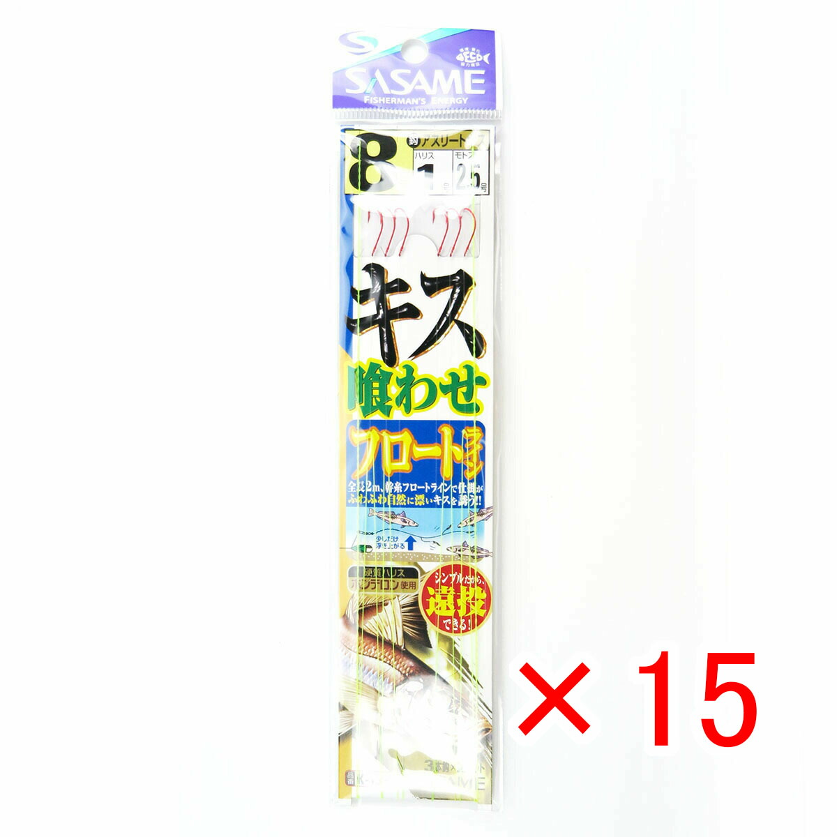 【 まとめ買い ×15個セット 】 「 釣り 仕掛 SASAME ささめ針 キス喰わせ フロートライン 針:8 ハリス:1 モトス:2.5 」 【 送料無料 】 【 月間MVP & 月間優良ショップ ダブル受賞店 】 釣具 釣り具 釣り用品