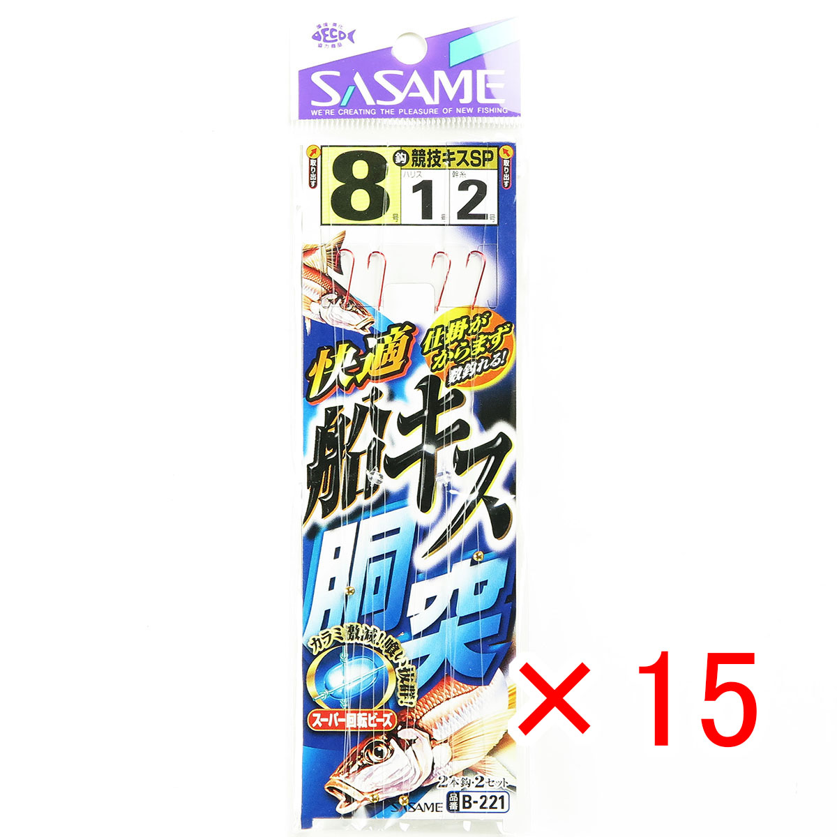 【 まとめ買い ×15個セット 】 「 ささめ針 SASAME B-221 快適船キス胴突 8-1号 」 【 送料無料 】 【 月間MVP & 月間優良ショップ ダブル受賞店 】 釣り 釣り具 釣具 釣り用品