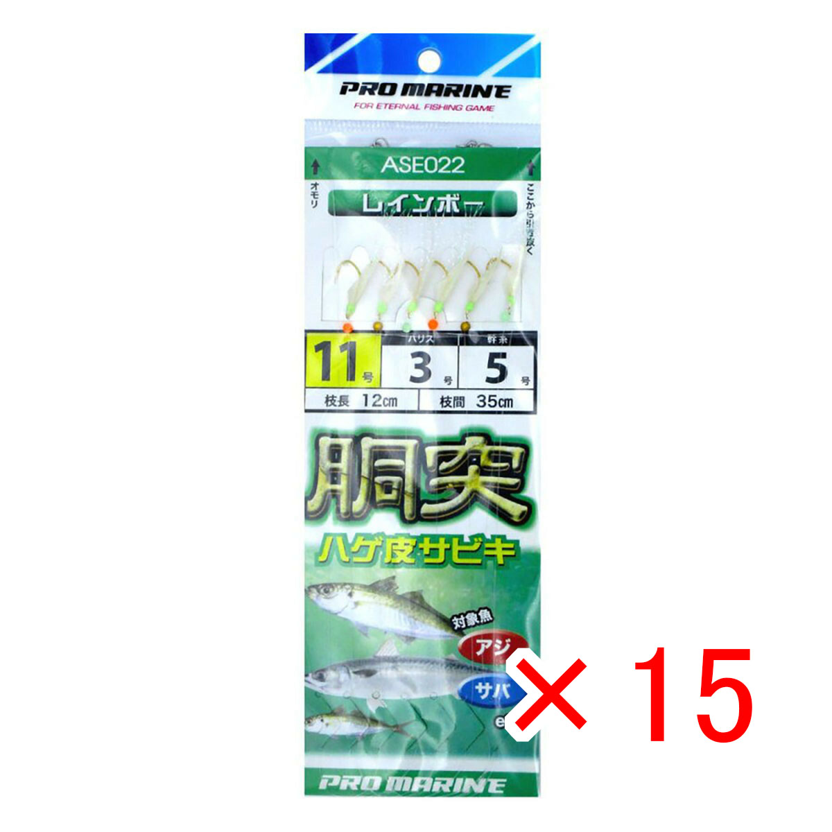 【 まとめ買い ×15個セット 】 「 プロマリン PRO MARINE レインボー 胴突ハゲ皮サビキ 11号 ASE022 」 【 送料無料 】 【 月間MVP & 月間優良ショップ ダブル受賞店 】 釣具 釣り具 仕掛 仕掛け サビキ釣り 釣り用品