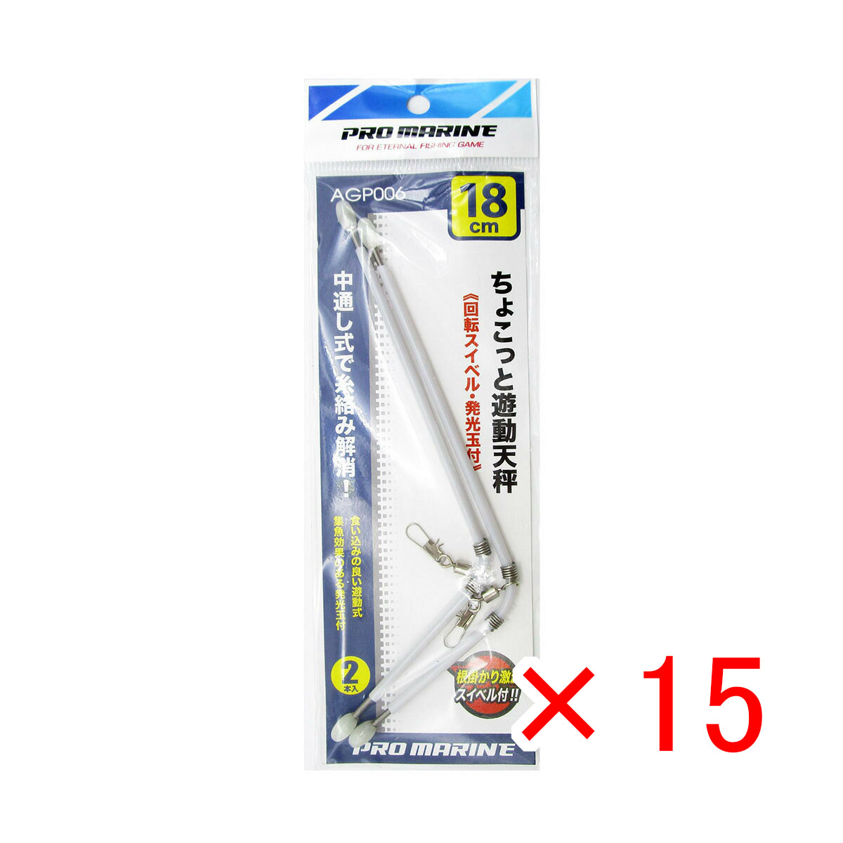【 まとめ買い ×15個セット 】 「 天秤 プロマリン PRO MARINE ちょこっと遊動天秤 18cm 2本入 」 【 送料無料 】 【 月間MVP & 月間優良ショップ ダブル受賞店 】 釣具 釣り具 釣り用品
