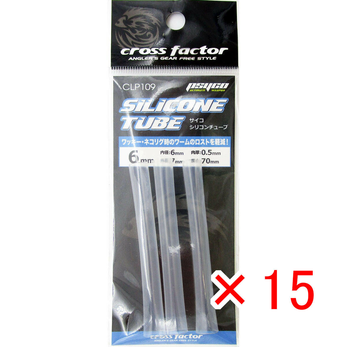 【 まとめ買い ×15個セット 】 「 クロスファクター CROSS FACTOR サイコシリコンチューブ 6mm 3本入 」 【 送料無料 】 【 月間MVP & 月間優良ショップ ダブル受賞店 】 釣具 釣り具 釣り用品