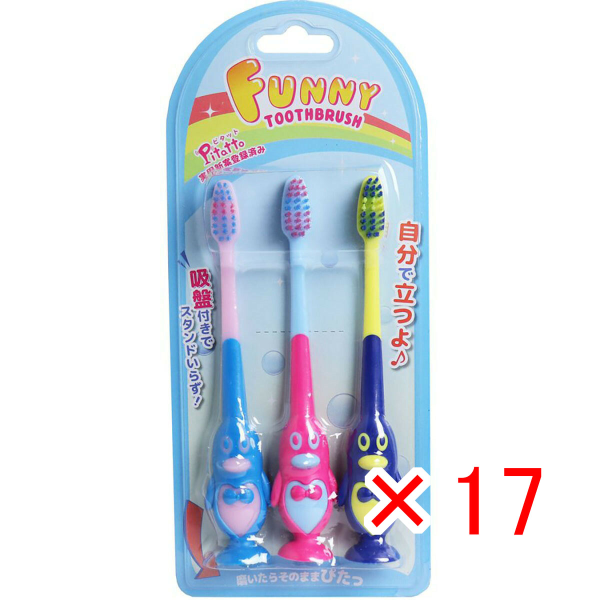 【 まとめ買い ×17個セット 】 「 ピタット ファニー歯ブラシ 吸盤付 ペンギン 3本セット 」 【 送料無料 】 【 月間MVP & 月間優良ショップ ダブル受賞店 】
