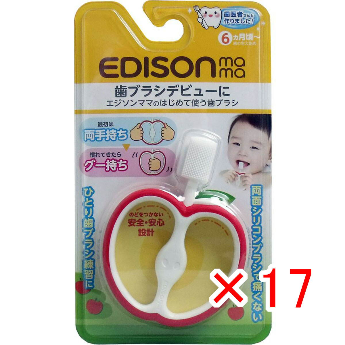【 まとめ買い ×17個セット 】 「 エジソンママのはじめて使う歯ブラシ 」 【 送料無料 】 【 月間MVP & 月間優良ショップ ダブル受賞店 】 10,320円