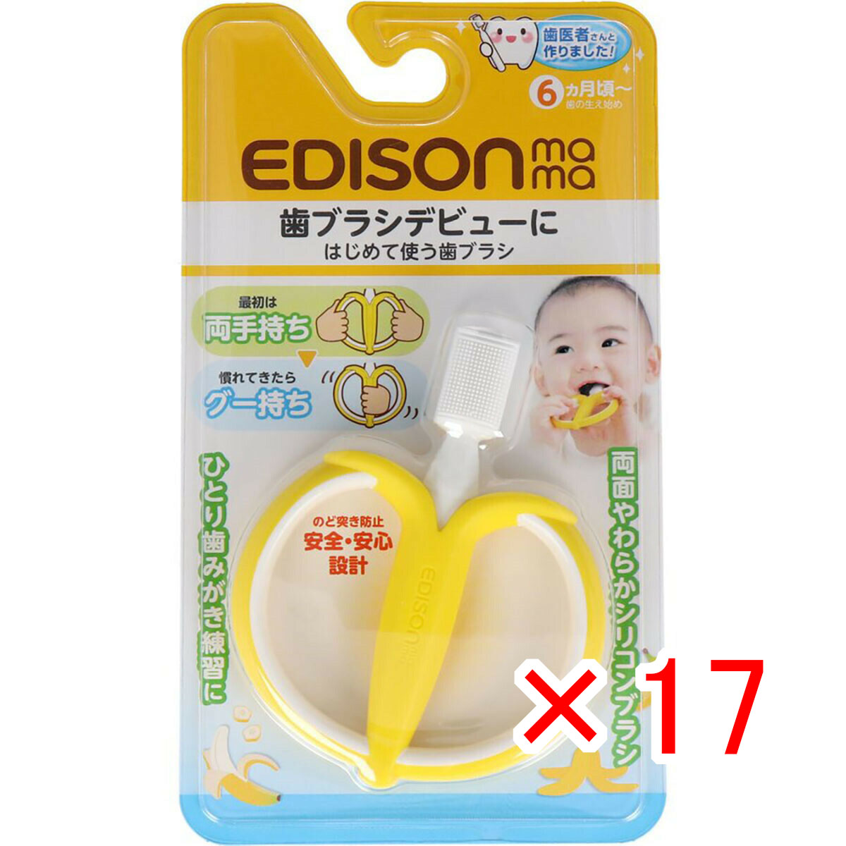 【 まとめ買い ×17個セット 】 「 エジソンママ はじめて使う歯ブラシ バナナ 」 【 送料無料 】 【 月間MVP & 月間優良ショップ ダブル受賞店 】|日用品・釣具・文具のすぐる屋本舗