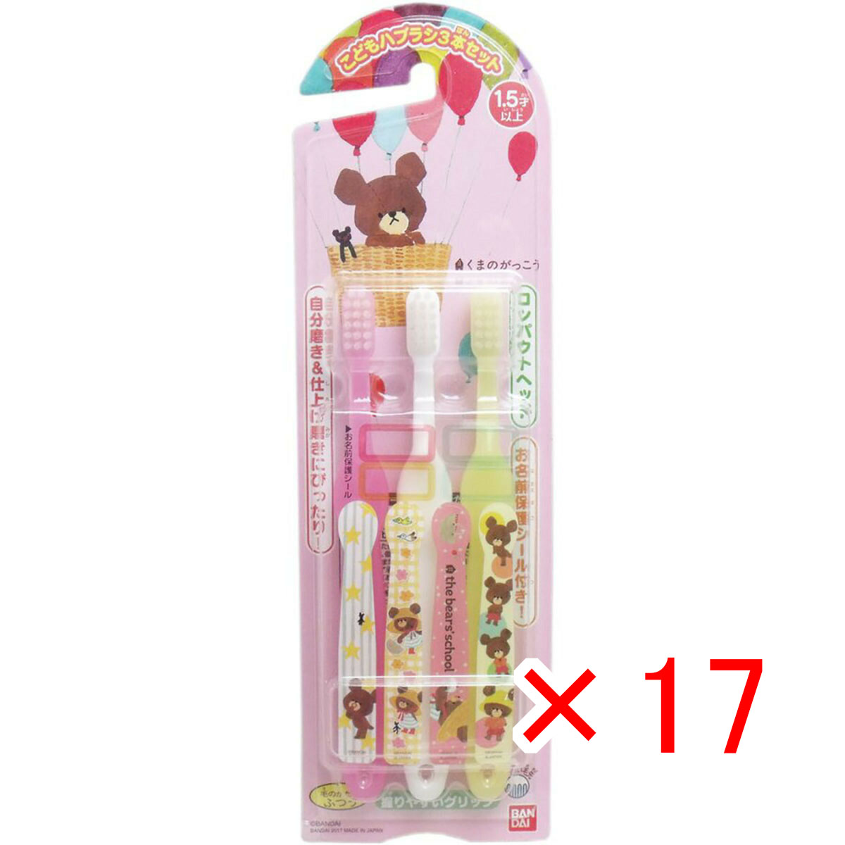 【 まとめ買い ×17個セット 】 「 くまのがっこう こどもハブラシ3本セット 」 【 送料無料 】 【 月間MVP & 月間優良ショップ ダブル受賞店 】