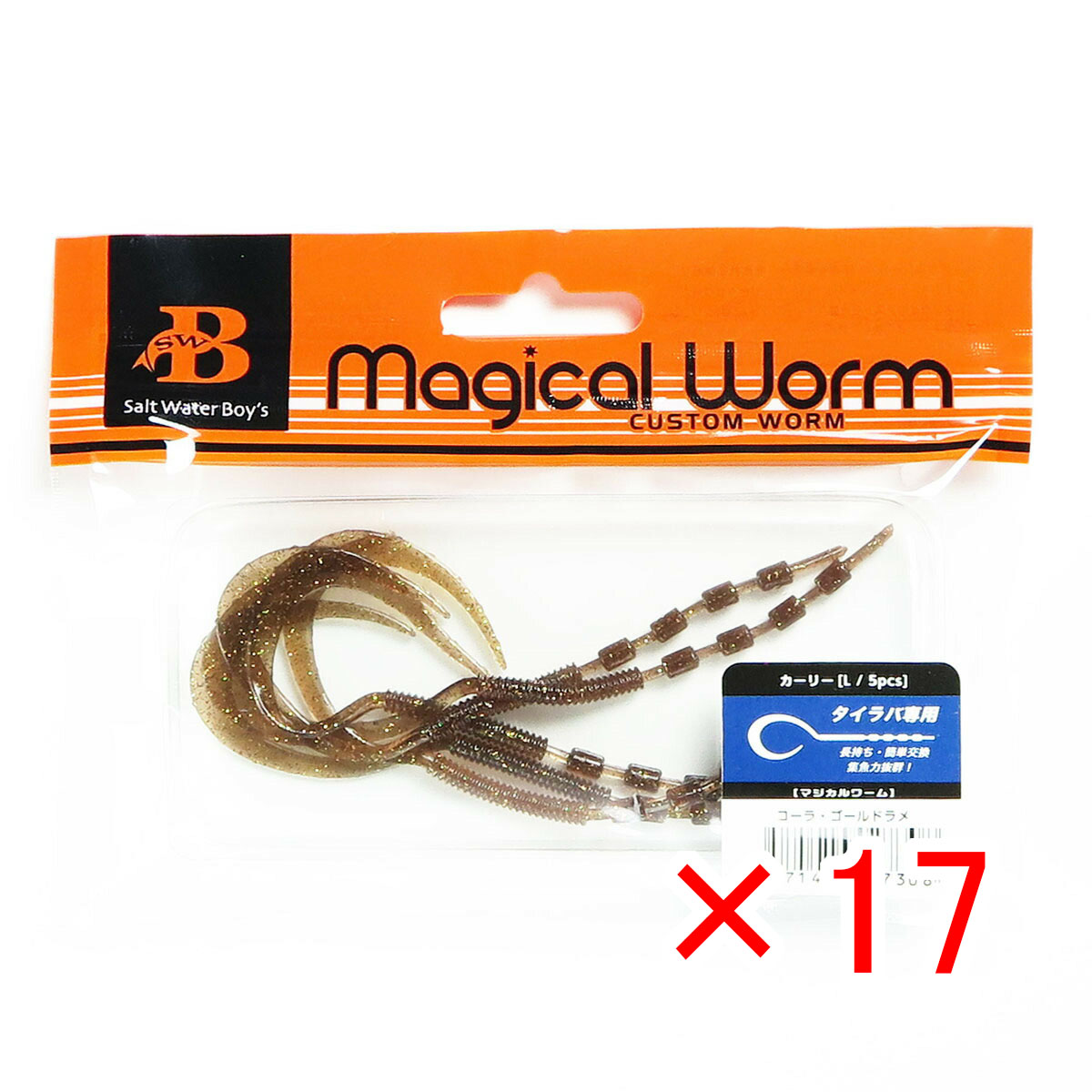 【 まとめ買い ×17個セット 】 「 ソルトウォーターボーイズ マジカルワーム カーリー L コーラ･ゴールドラメ 」 【 送料無料 】 【  月間MVP \u0026 月間優良ショップ ダブル受賞店 】 釣具 釣り具 釣り用品