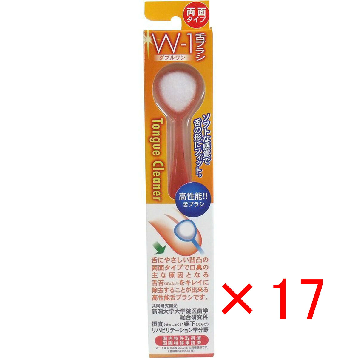 【 まとめ買い ×17個仕掛ける 】 「 舌毛はらい W-1 両面印字機 オレンジ色 」 【 貨物輸送無料 】 【  月間MVP \u0026 月間目覚ましい販売店 ダブル勝ちえる店 】