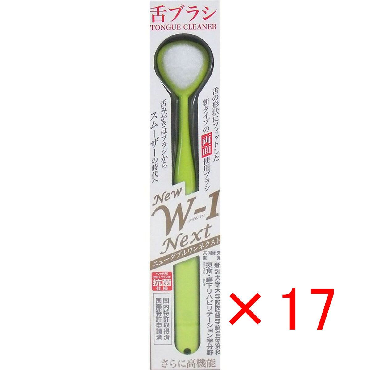【 まとめ買い ×17個仕掛ける 】 「 舌毛はらい NEW W-1NEXT 抗菌遣りかた 黄色 」 【 貨物輸送無料 】 【  月間MVP \u0026 月間目覚ましい販売店 ダブル勝ちえる店 】