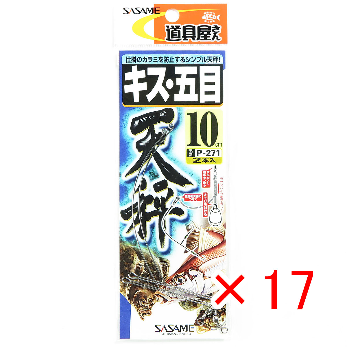 【 まとめ買い ×17個セット 】 「 ささめ針 SASAME P-271 道具屋 キス・五目天秤 10号 」 【 送料無料 】 【 月間MVP & 月間優良ショップ ダブル受賞店 】 釣り 釣り具 釣具 釣り用品