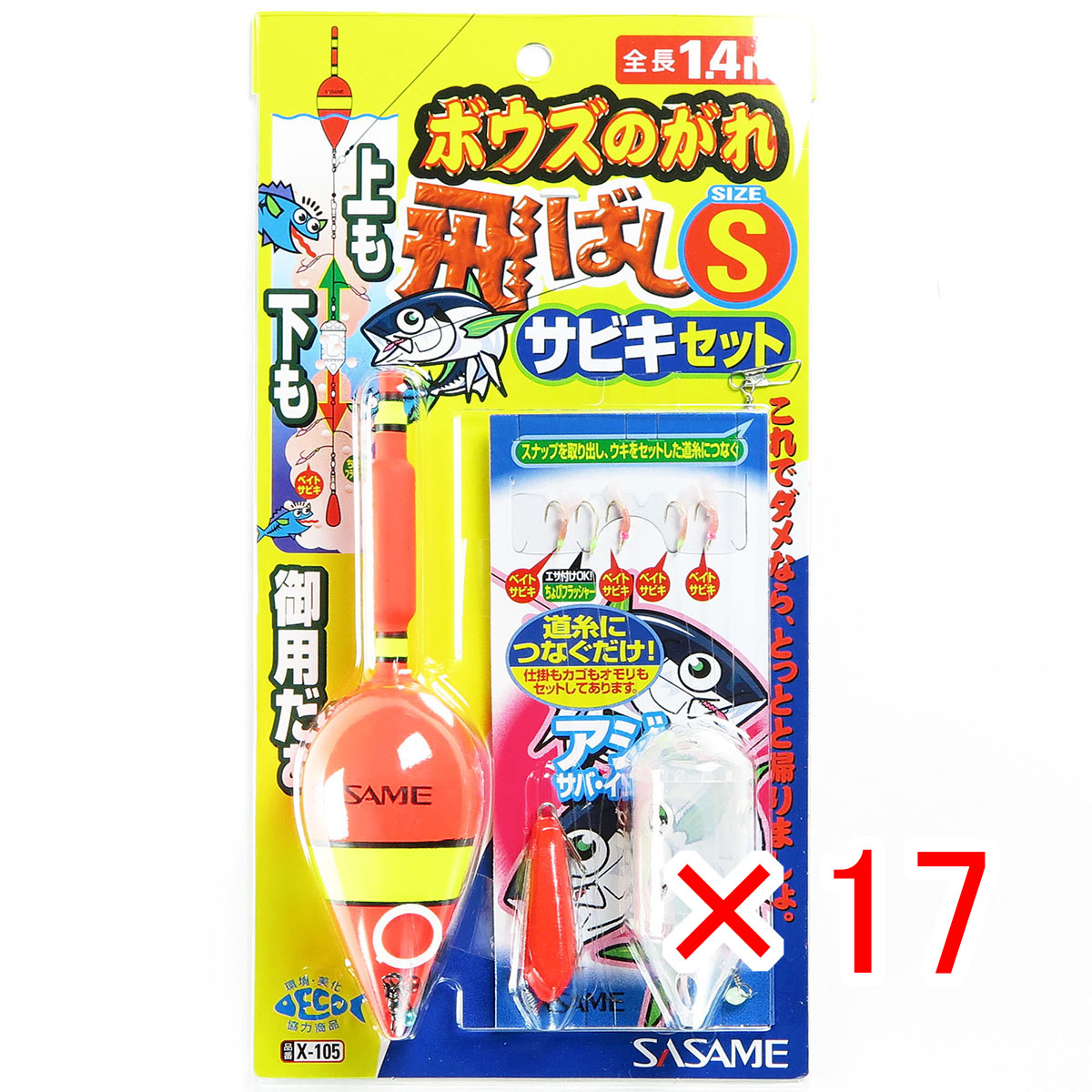 【 まとめ買い ×17個セット 】 「 ささめ針 SASAME X-105 ボウズのがれ飛バシサビキ S 1号 」 【 送料無料 】 【 月間MVP & 月間優良ショップ ダブル受賞店 】 釣り 釣り具 釣具 釣り用品