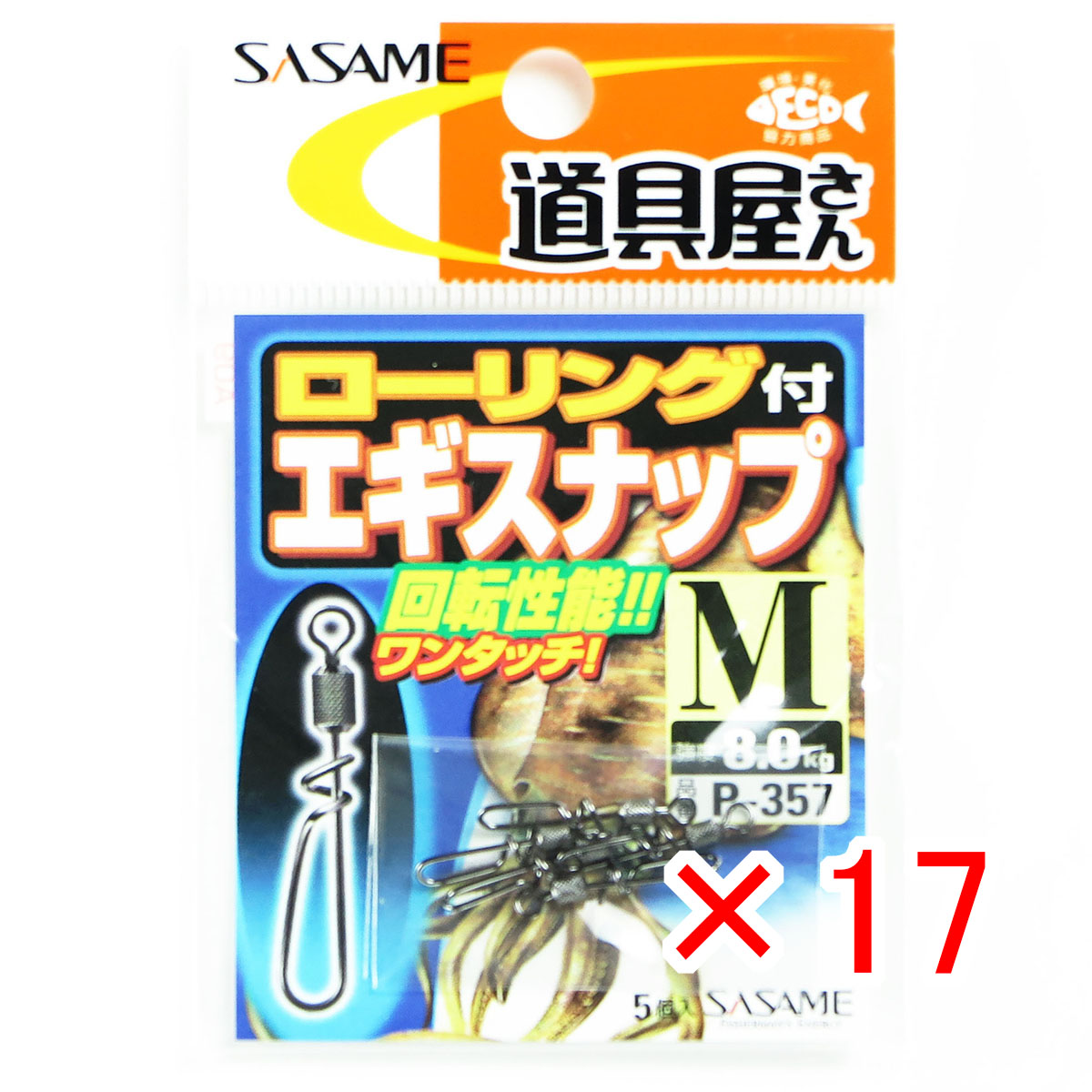 【 まとめ買い ×17個セット 】 「 ささめ針 SASAME ローリング付きエギスナップ Mサイズ P-357 」 【 送料無料 】 【 月間MVP & 月間優良ショップ ダブル受賞店 】 釣り 釣り具 釣具 釣り用品