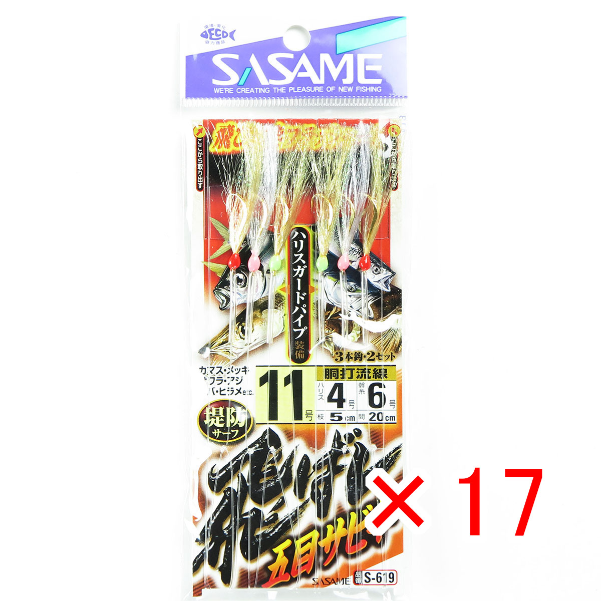 【 まとめ買い ×17個セット 】 「 ささめ針 SASAME S-619 飛バシ五目サビキ 11-4号 」 【 送料無料 】 【 月間MVP & 月間優良ショップ ダブル受賞店 】 釣り 釣り具 釣具 釣り用品