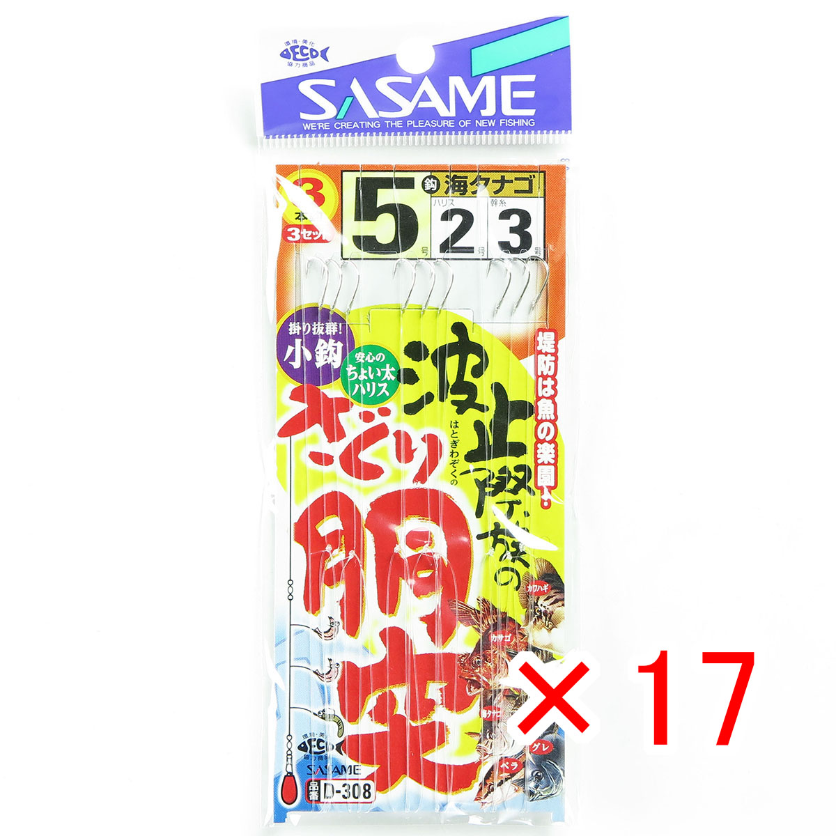 【 まとめ買い ×17個セット 】 「 ささめ針 SASAME D-308 波止際族のサグリ胴突 5号 」 【 送料無料 】 【 月間MVP & 月間優良ショップ ダブル受賞店 】 釣り 釣り具 釣具 釣り用品