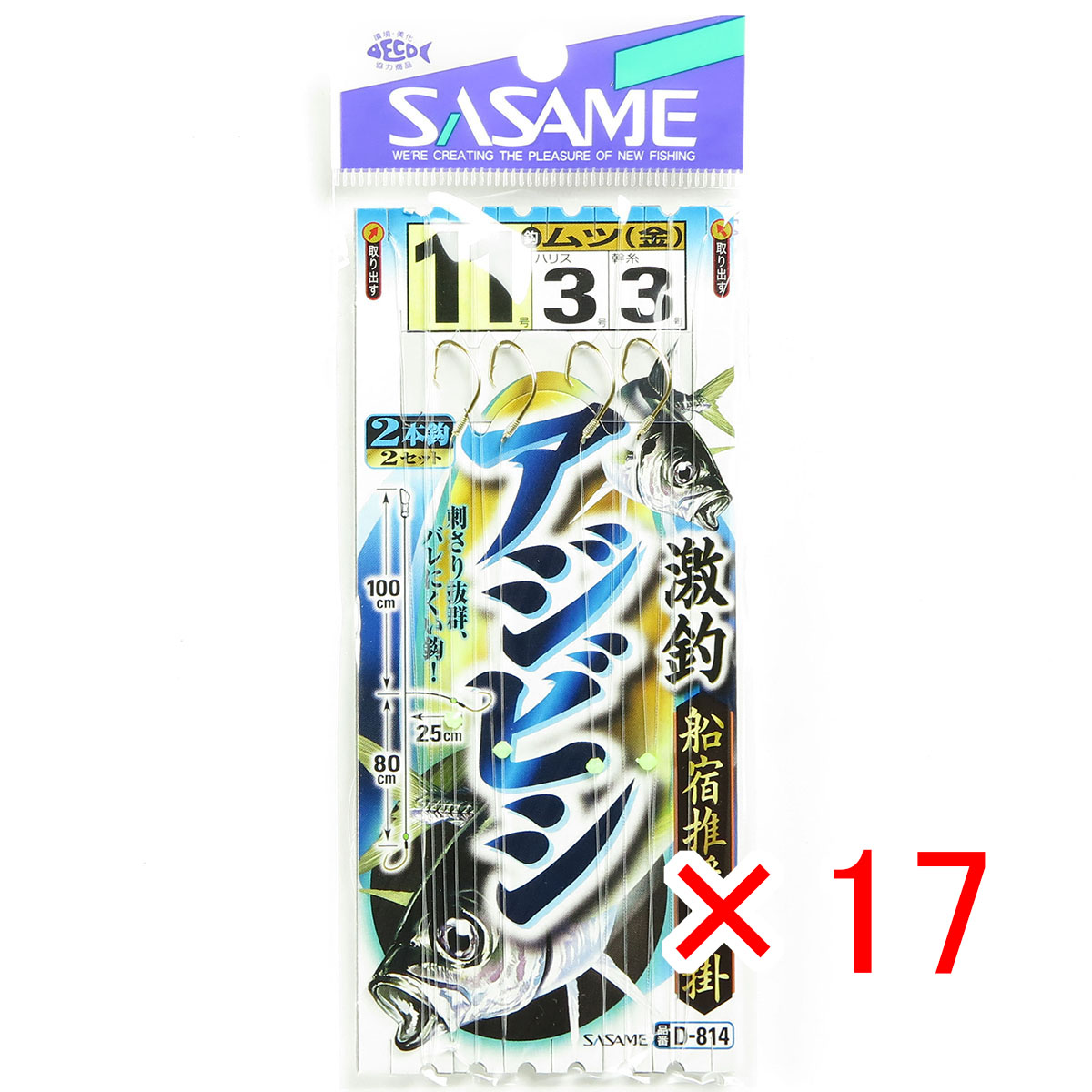 【 まとめ買い ×17個セット 】 「 ささめ針 SASAME D-814 激釣アジビシ2本鈎 金 11号 ハリス 3 」 【 送料無料 】 【 月間MVP & 月間優良ショップ ダブル受賞店 】 釣り 釣り具 釣具 釣り用品