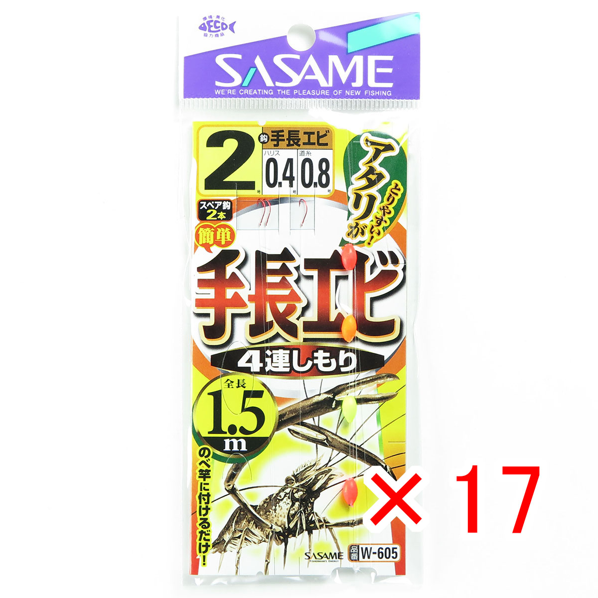 【 まとめ買い ×17個セット 】 「 ささめ針 SASAME W-605 手長エビ 4連シモリ 1.5m 針2号-ハリス0.4号 」 【 月間MVP & 月間優良ショップ ダブル受賞店 】 釣り 釣り具 釣具 釣り用品