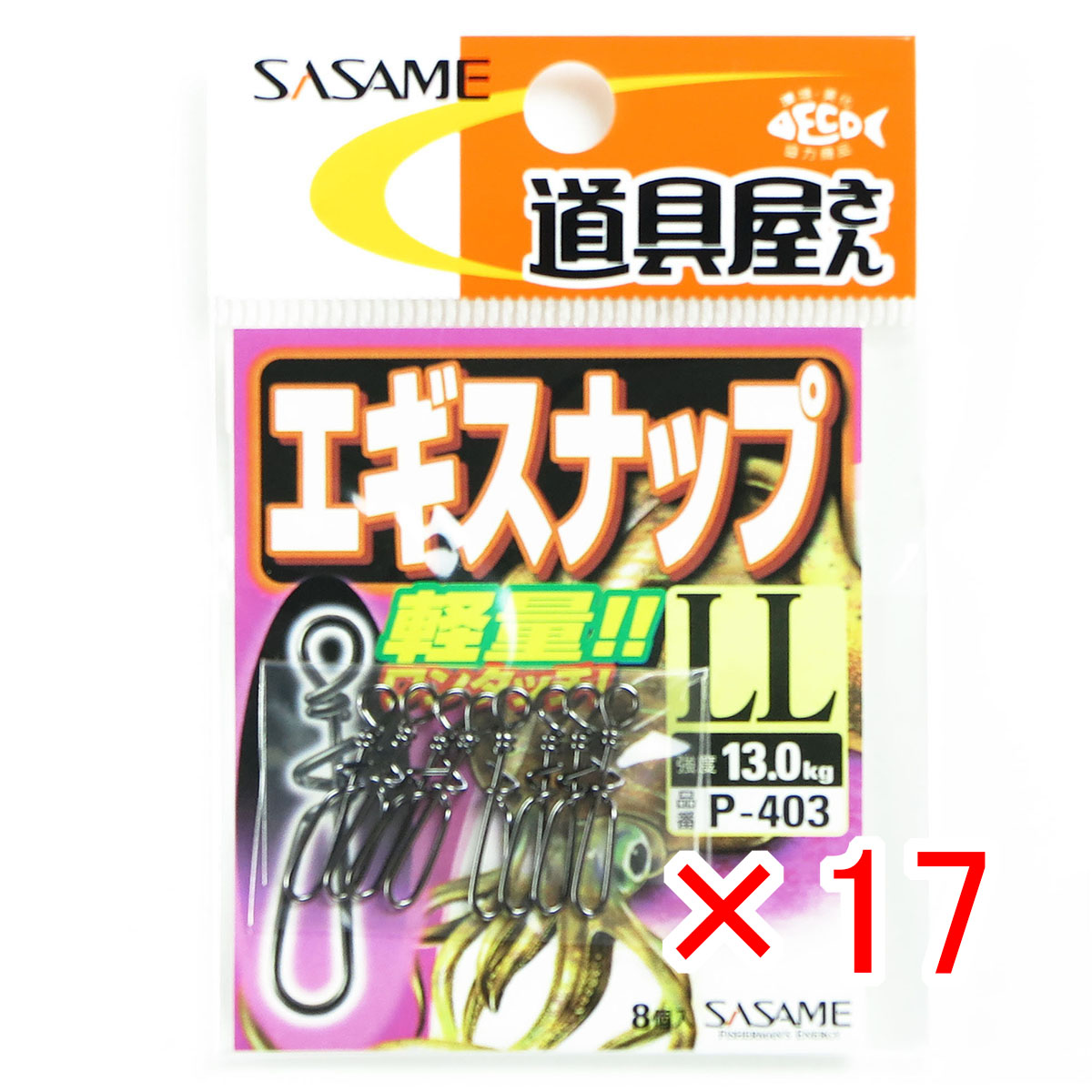 【 まとめ買い ×17個セット 】 「 ささめ針 SASAME P-403 道具屋さん エギスナップ LL 」 【 月間MVP & 月間優良ショップ ダブル受賞店 】 釣り 釣り具 釣具 釣り用品