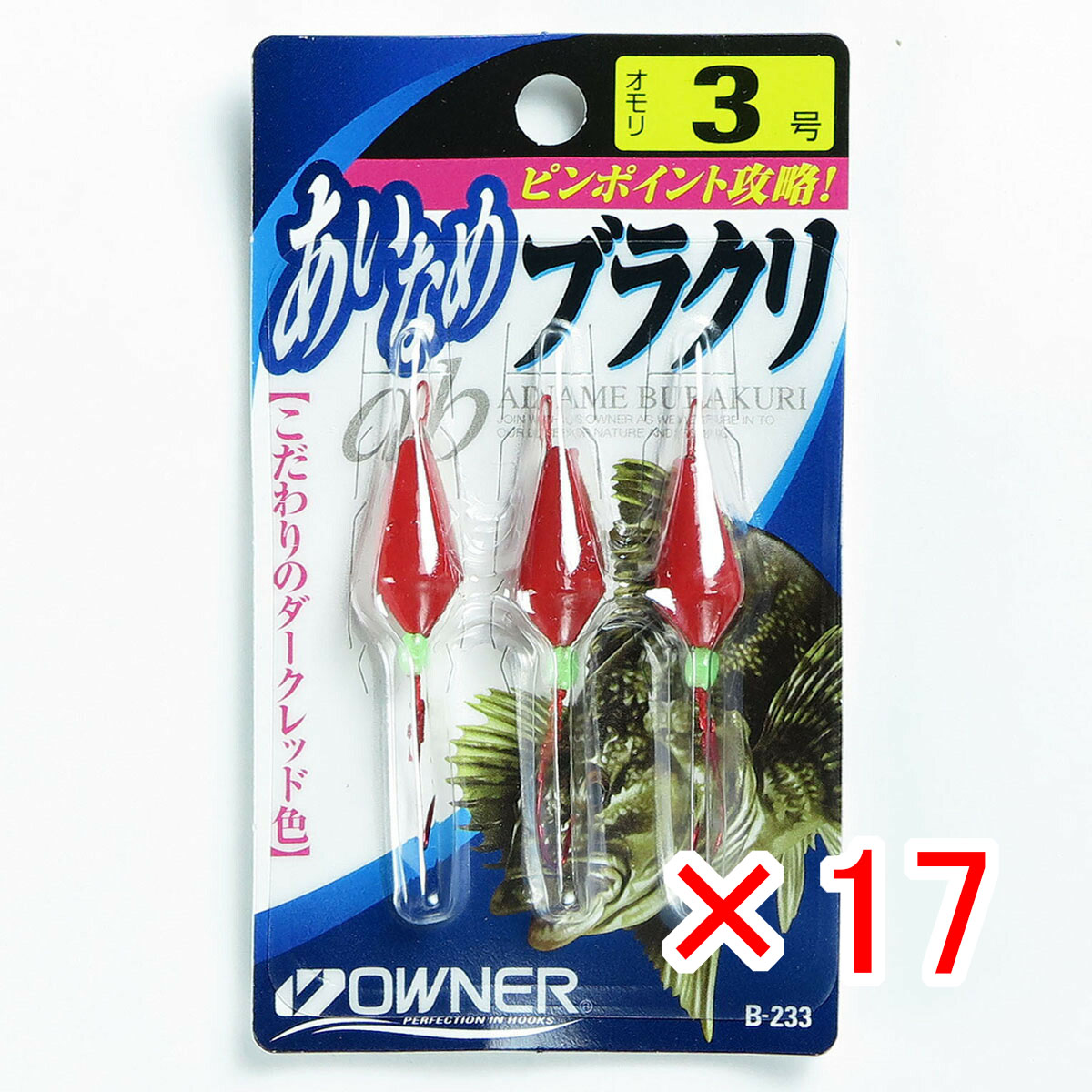 【 まとめ買い ×17個セット 】 「 OWNER オーナー 仕掛ケ アイナメブラクリ 3号 B-233 」 【 月間MVP & 月間優良ショップ ダブル受賞店 】 釣具 釣り具 釣り用品