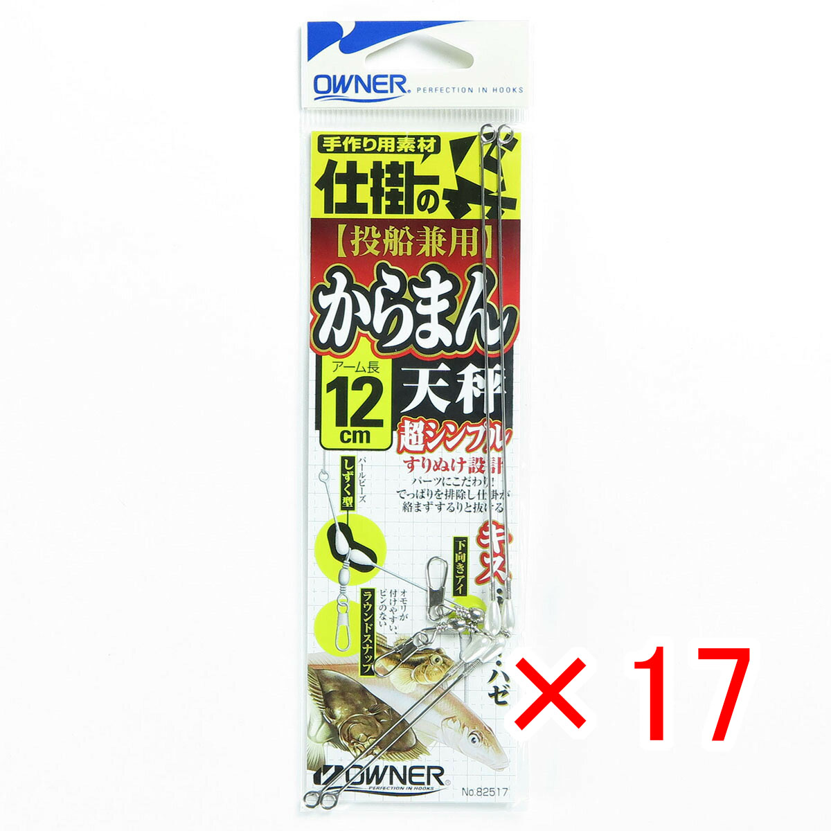 【 まとめ買い ×17個セット 】 「 OWNER オーナー カラマン天秤 12cm 」 【 月間MVP & 月間優良ショップ ダブル受賞店 】 釣具 釣り具 釣り用品