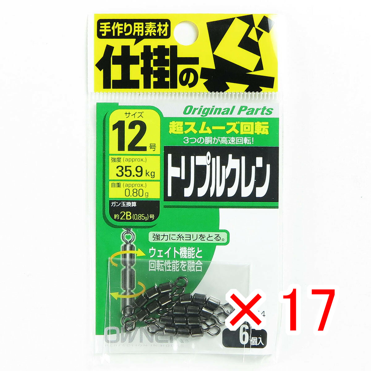【 まとめ買い ×17個セット 】 「 オーナー OWNER トリプルクレンサルカン 12号 」 【 月間MVP & 月間優良ショップ ダブル受賞店 】 釣具 釣り具 釣り用品