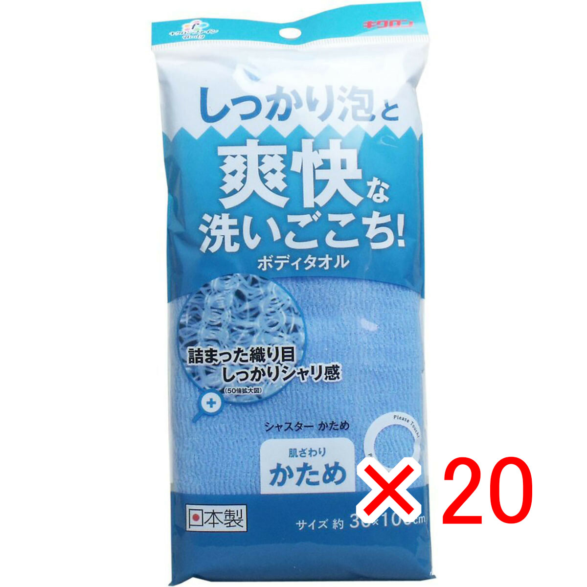 【 まとめ買い ×20個セット 】 「 爽快な洗いごこち ボディタオル シャスターかため ブルー 」 【 送料無料 】 【 月間MVP & 月間優良ショップ ダブル受賞店 】