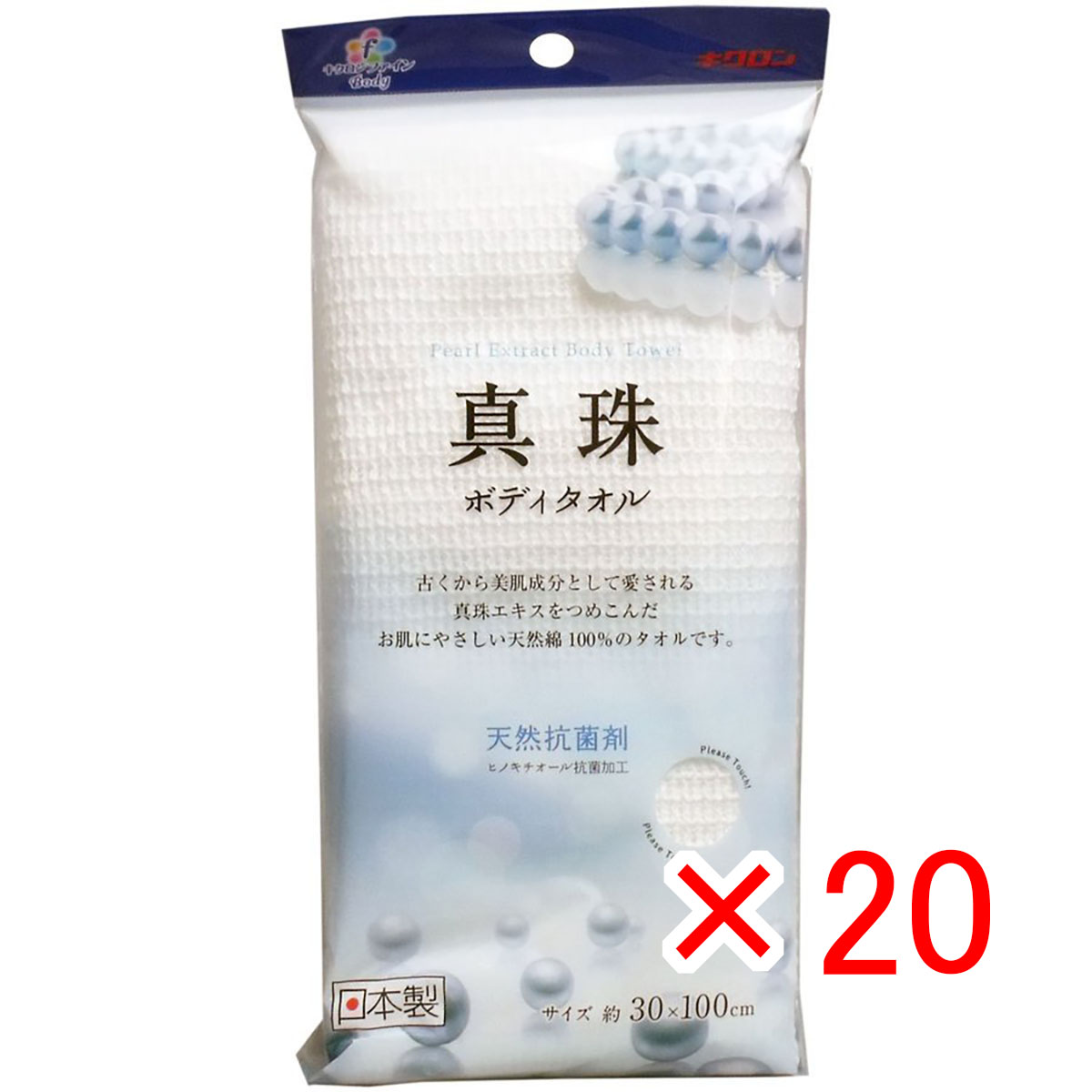 【 まとめ買い ×20個セット 】 「 キクロンファイン 真珠 ボディタオル 」 【 送料無料 】 【 月間MVP & 月間優良ショップ ダブル受賞店 】|日用品・釣具・文具のすぐる屋本舗