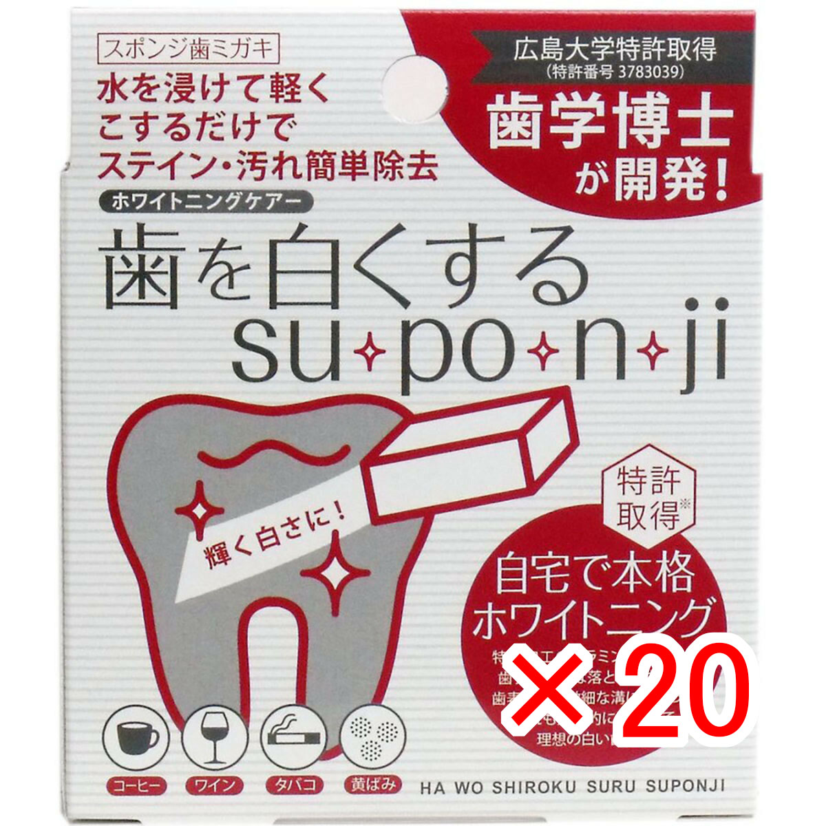【 まとめ買い ×20個書き割り 】 「 歯を白くする su･po･n･ji 海綿体歯ミガキ 8個入 」 【 貨物輸送無料 】 【  月間MVP \u0026 月間素晴らしい販売店 ダブル勝ちえる店 】