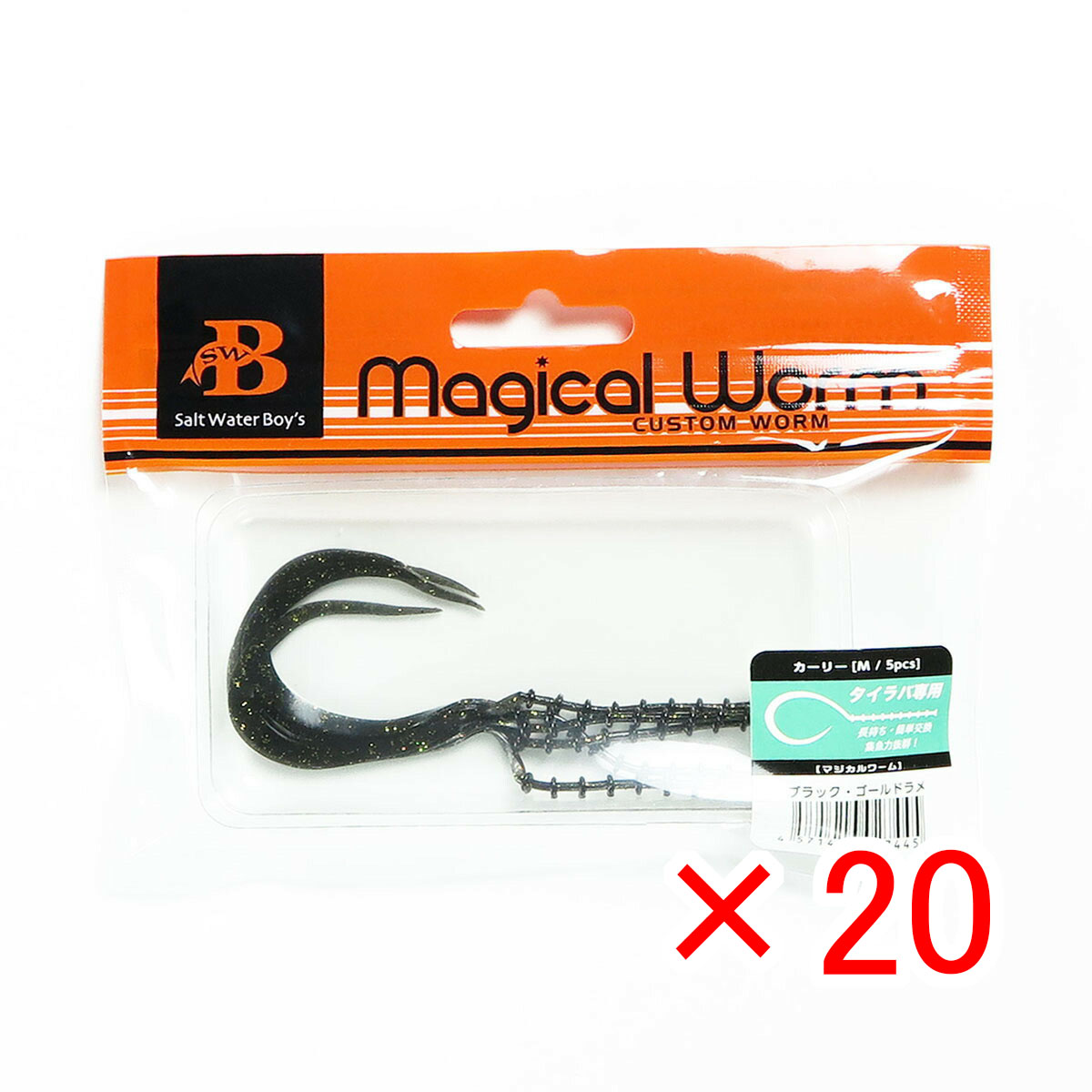 【 まとめ買い ×20個書き割り 】 「 ソルトウォーターボーイズ マジカルワーム カーリー M 黒いこと･ゴールドラメ 」 【 貨物輸送無料 】 【  月間MVP \u0026 月間目覚ましい販売店 ダブル勝ち得る店 】 釣具 釣り銭具 釣り銭機材