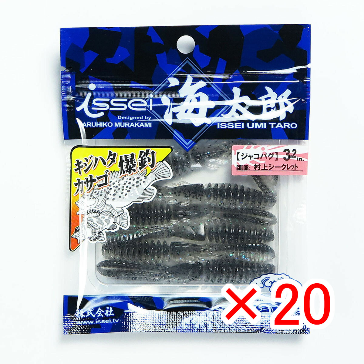 【 まとめ買い ×20個セット 】 「 一誠 海太郎 Issei Umitaro ジャコバグ 3.2インチ #024村上シークレット 」 【 送料無料 】 【  月間MVP \u0026 月間優良ショップ ダブル受賞店 】 釣具 釣り具 ワーム 釣り用品