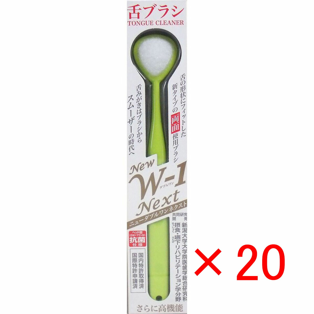【 まとめ買い ×20個仕掛ける 】 「 舌毛はらい NEW W-1NEXT 抗菌遣りかた 黄色 」 【 貨物輸送無料 】 【  月間MVP \u0026 月間目覚ましい販売店 ダブル勝ちえる店 】